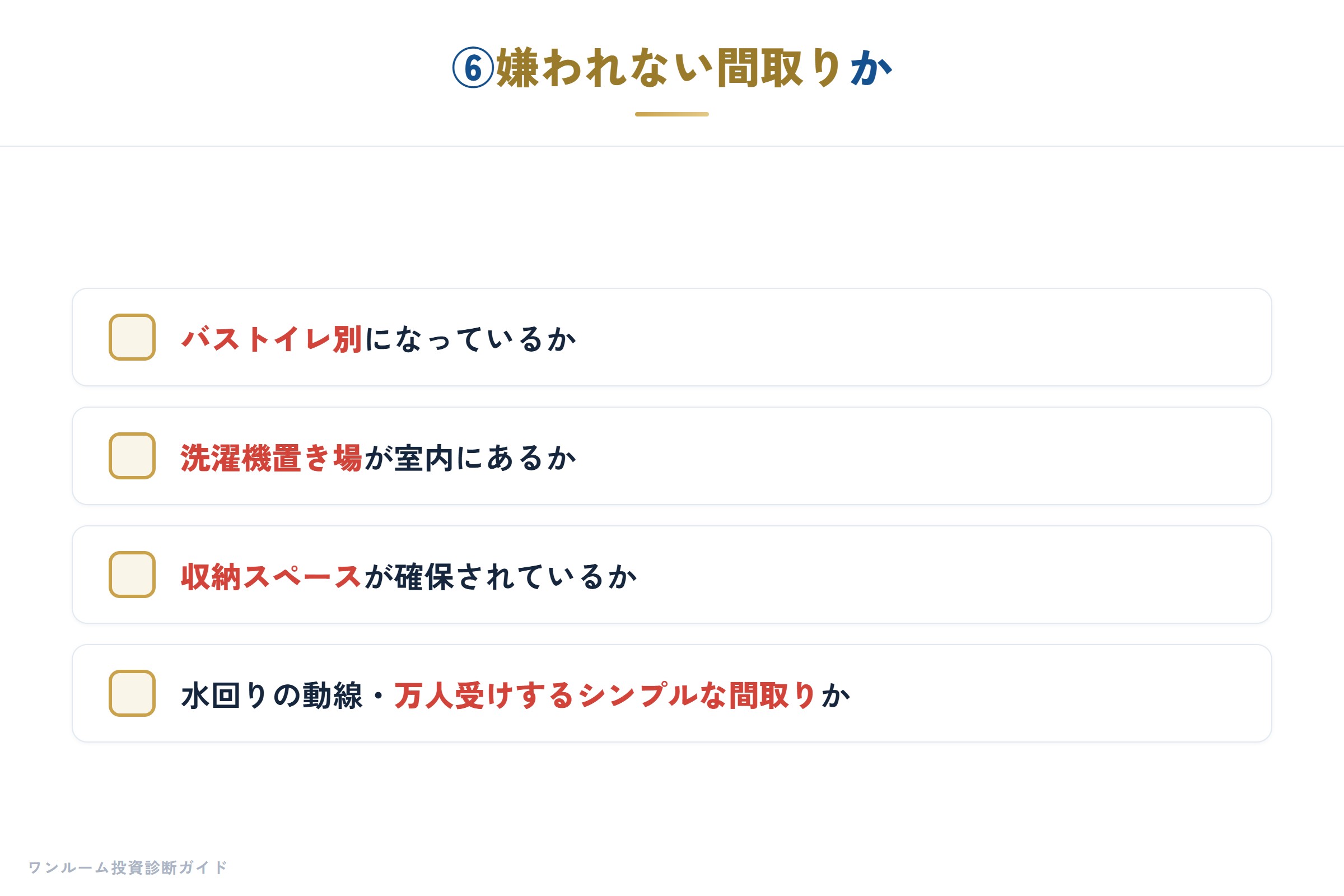 ⑥嫌われない間取りか