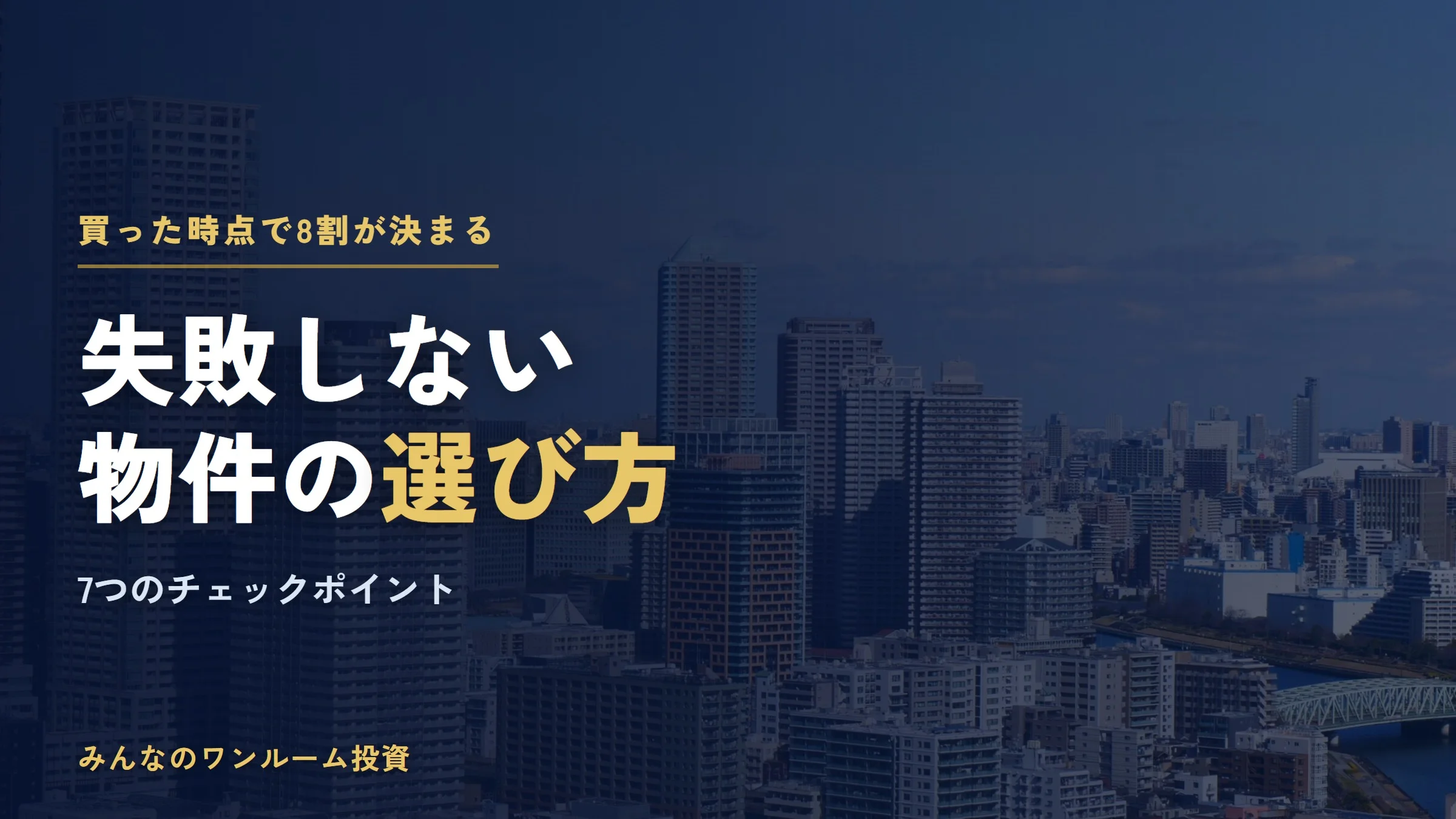 失敗しないワンルームマンションの選び方｜7つのチェックポイント