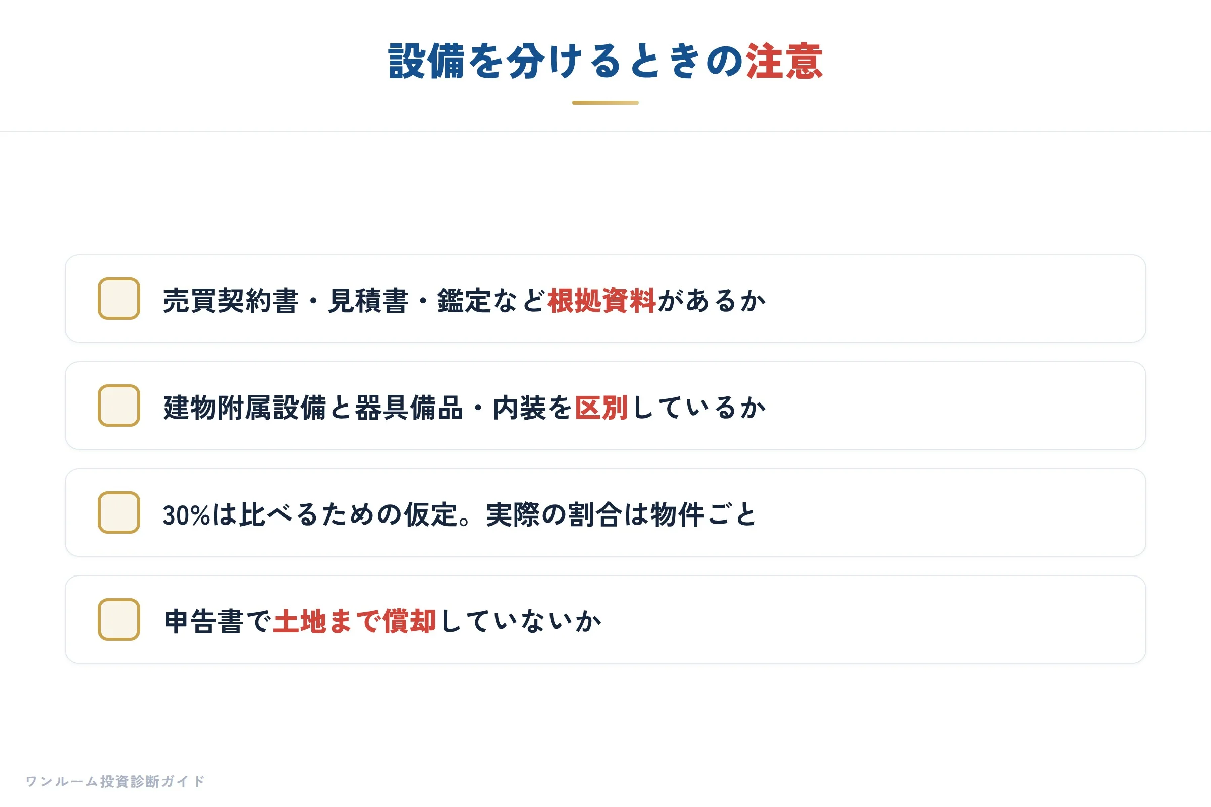 設備を分けるときの注意