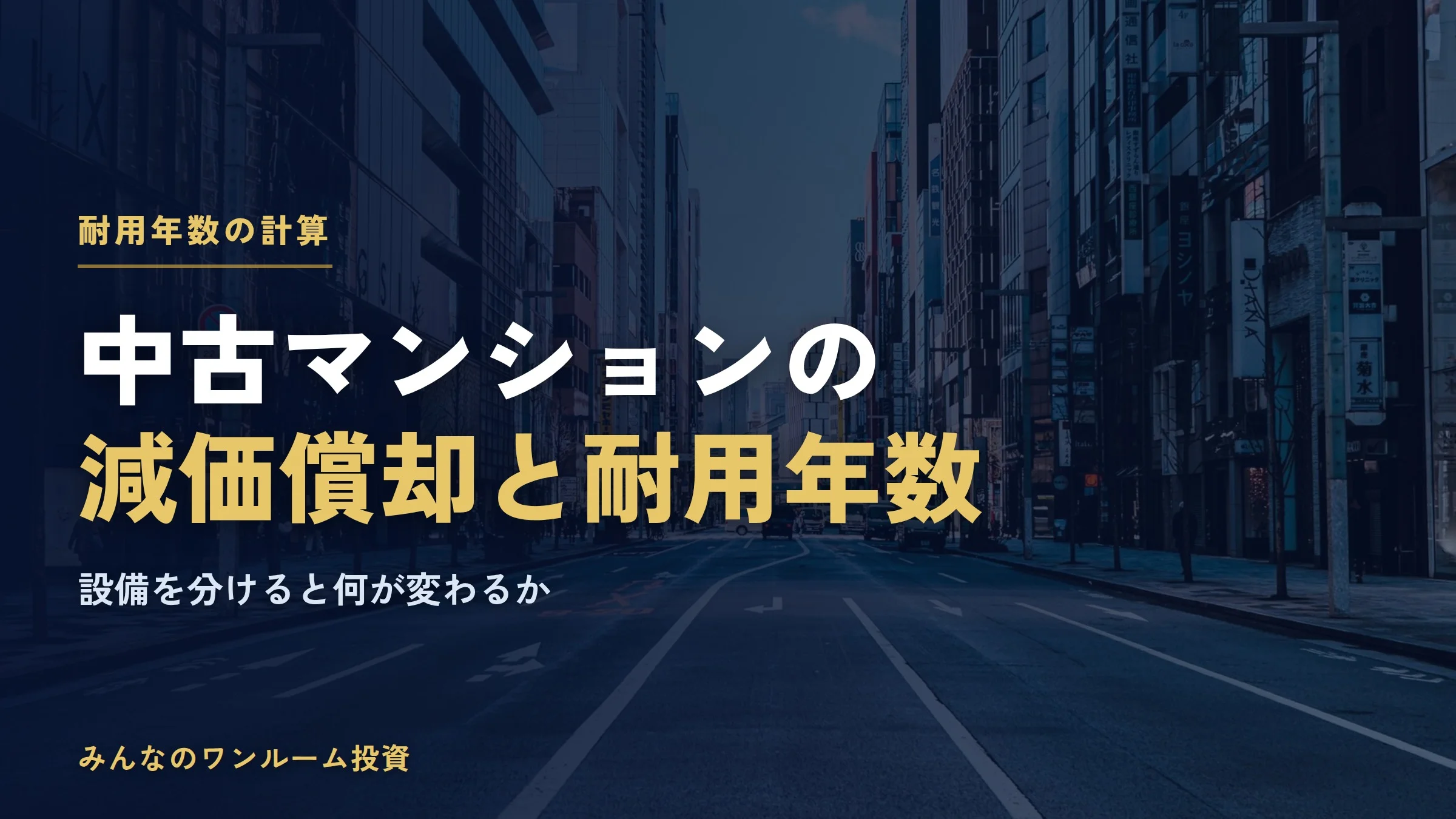 中古マンションの減価償却と耐用年数の計算｜設備を分けると何が変わるか