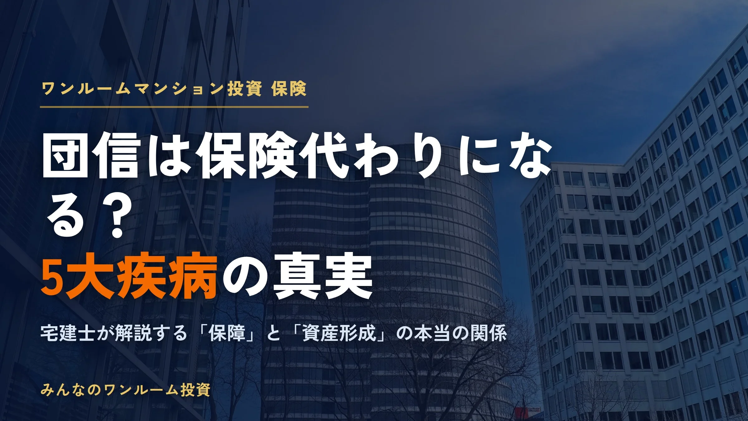 団信は保険代わりになる？ワンルームマンション投資と5大疾病の真実
