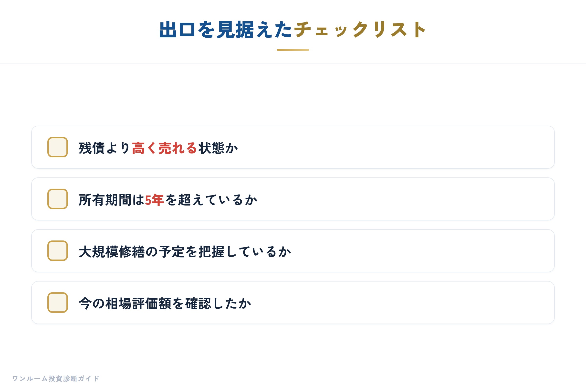 出口を見据えたチェックリスト
