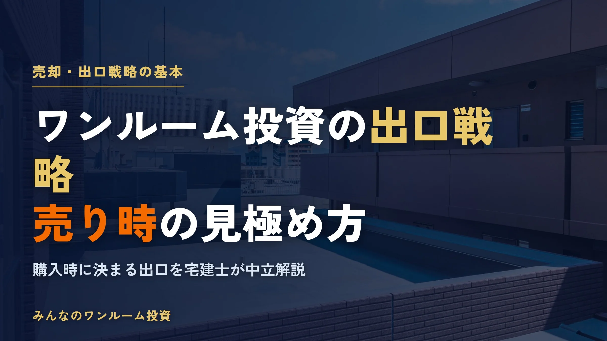 ワンルームマンション投資の出口戦略｜売り時と資産防衛の鉄則