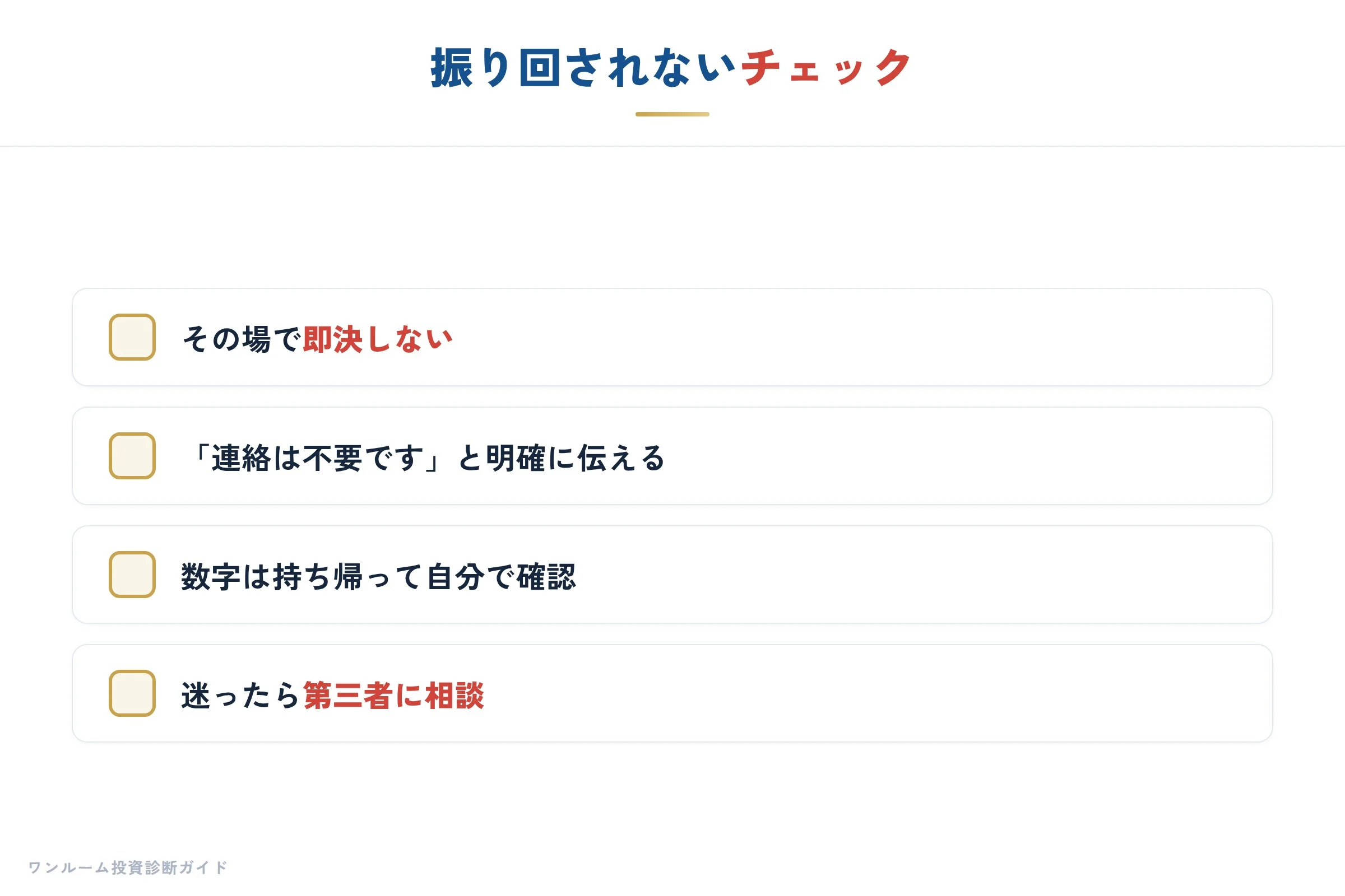 電話勧誘対策のまとめ