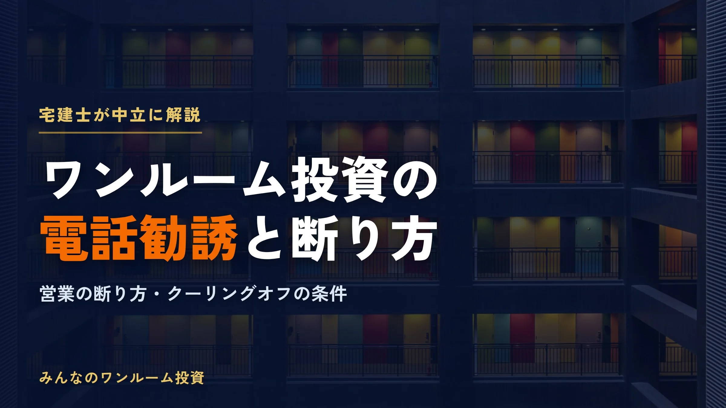 ワンルームマンション投資の電話勧誘｜断り方とクーリングオフの正しい手順