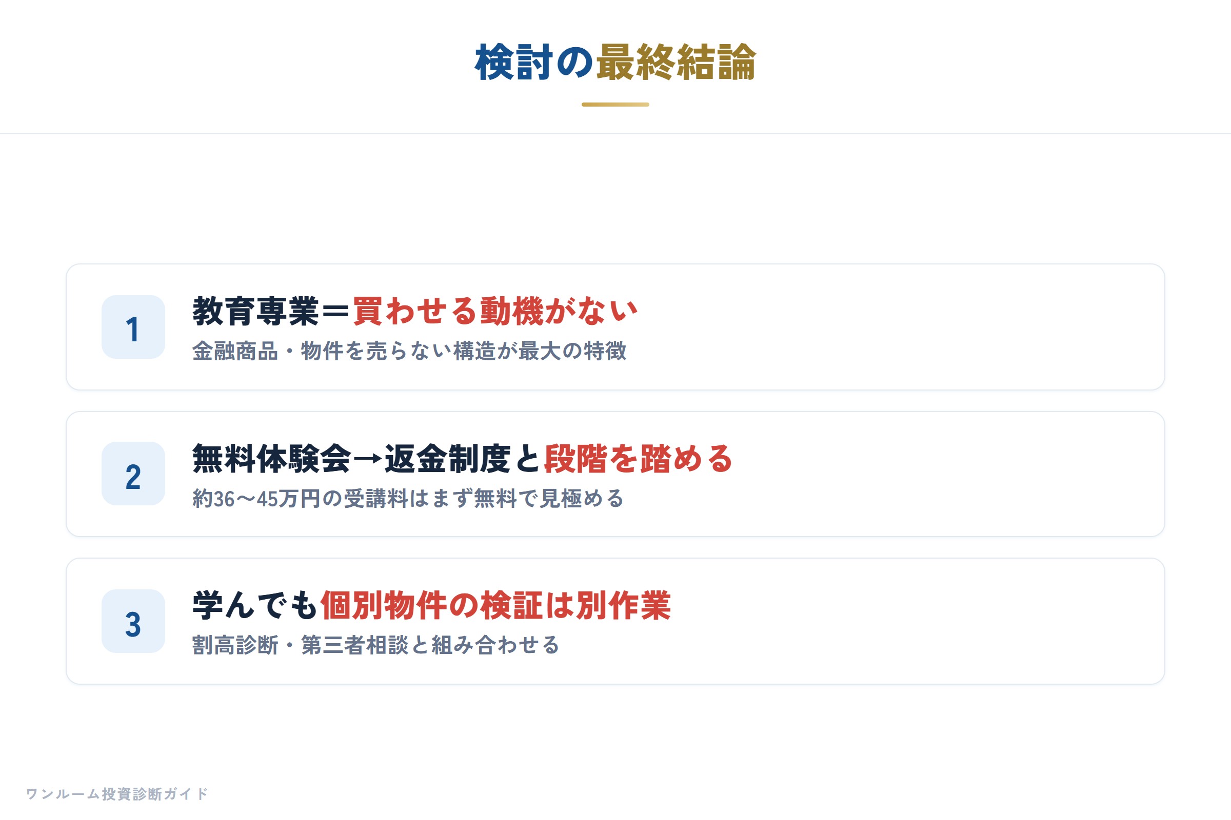検討の最終結論