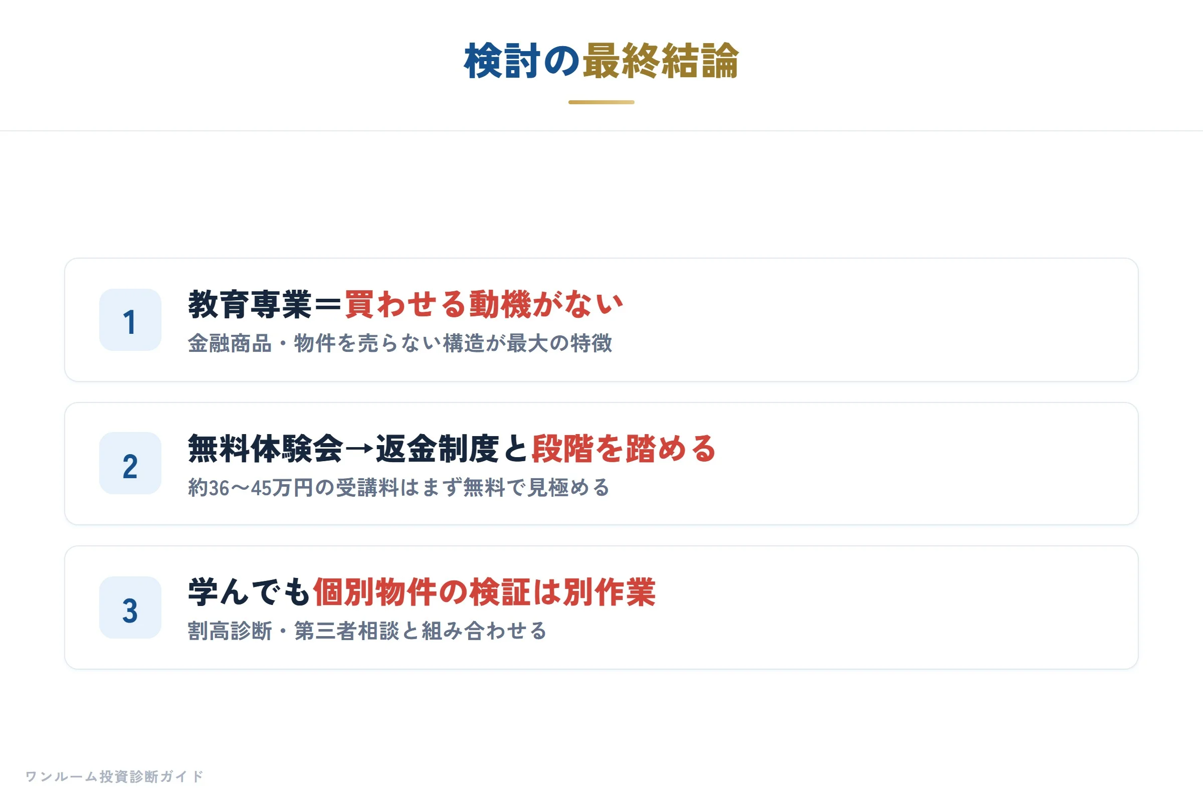 検討の最終結論