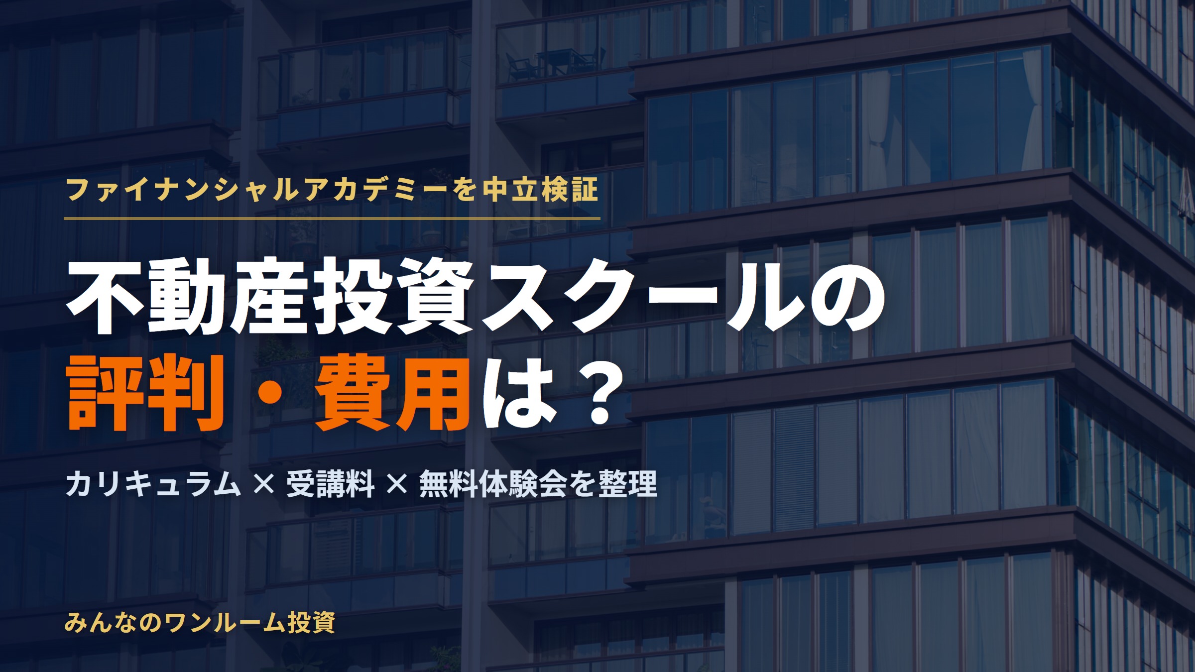 ファイナンシャルアカデミーの評判・費用は？不動産投資スクールを中立検証