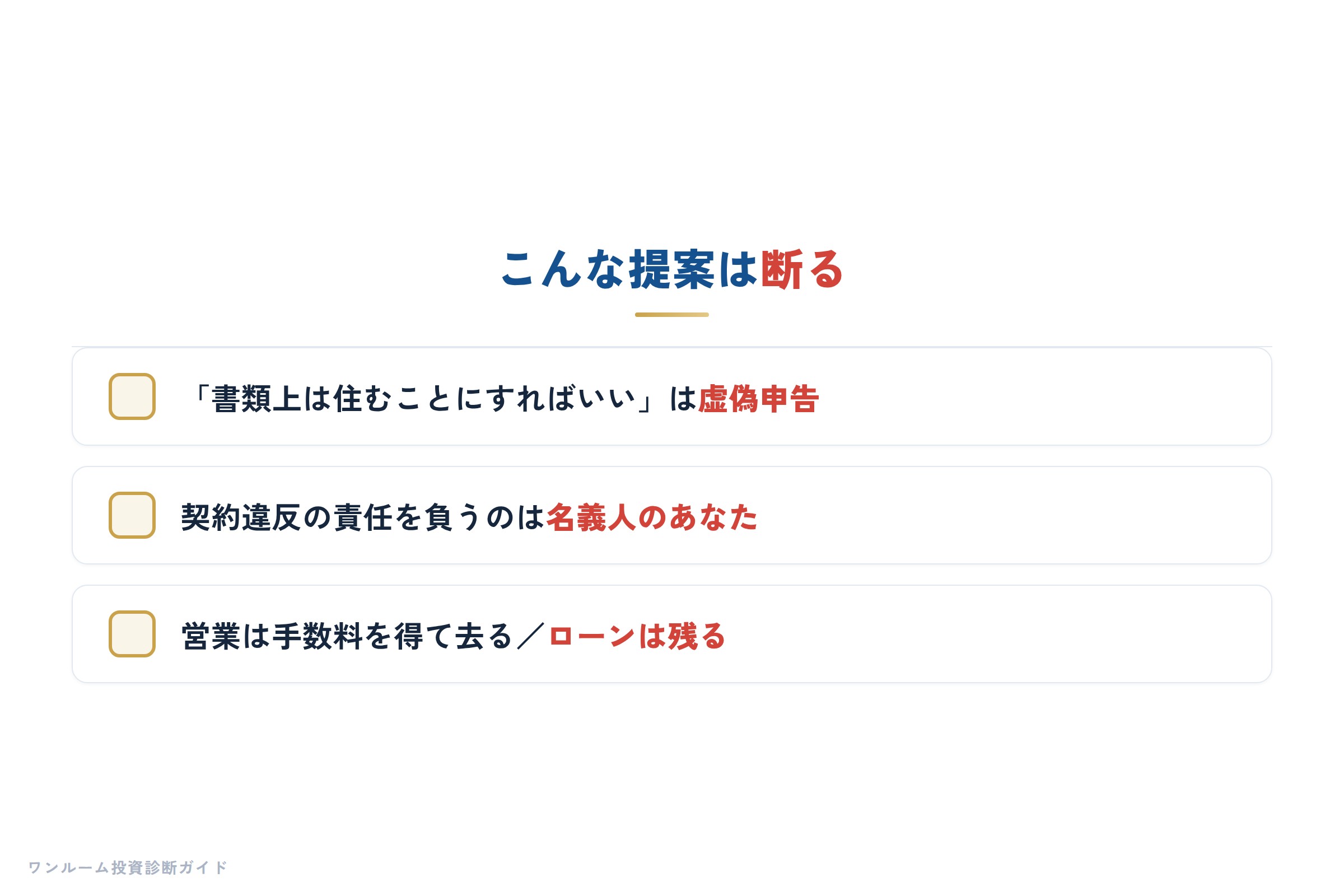 自分で住むと偽ることのリスク