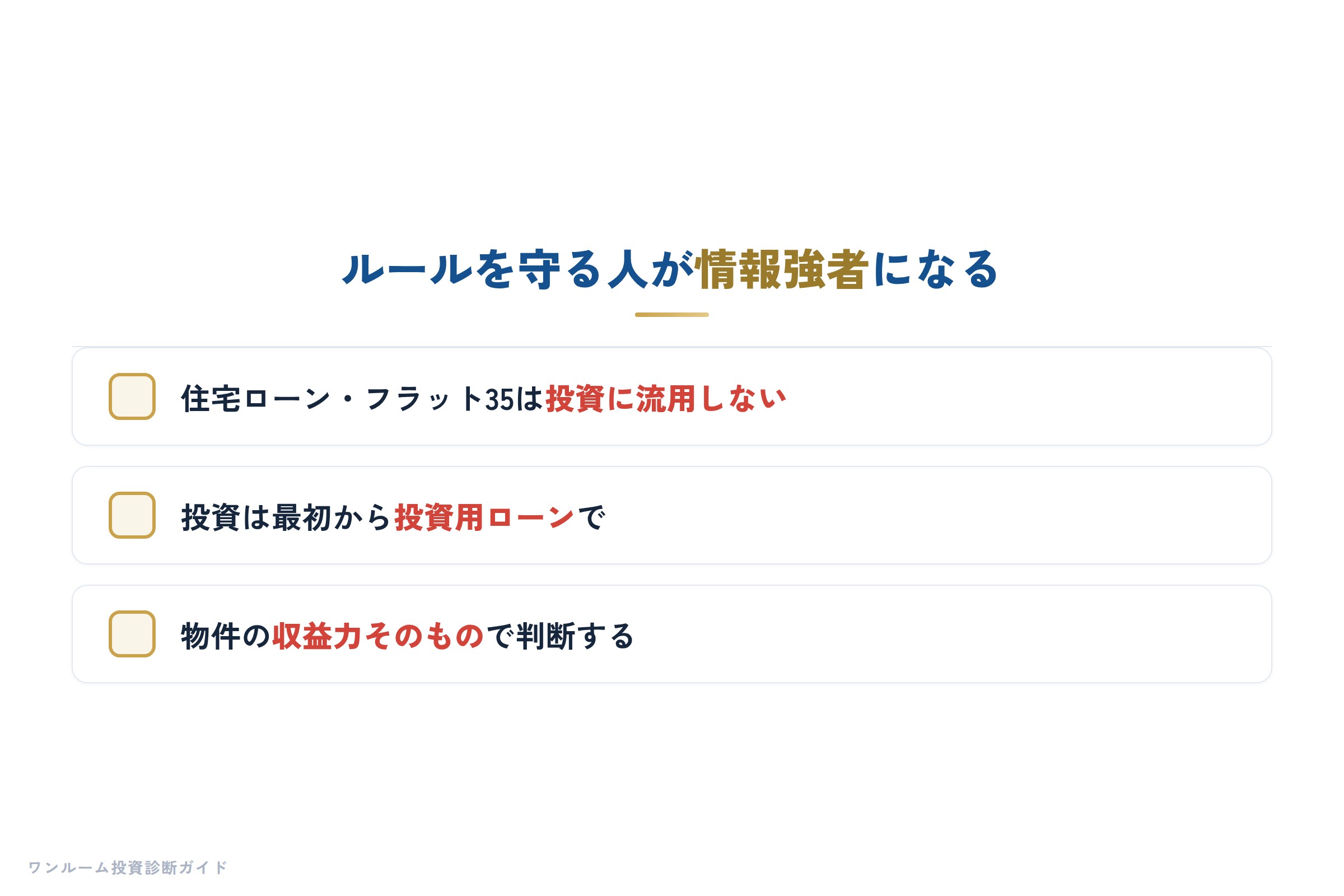 ルールを守り情報強者になる