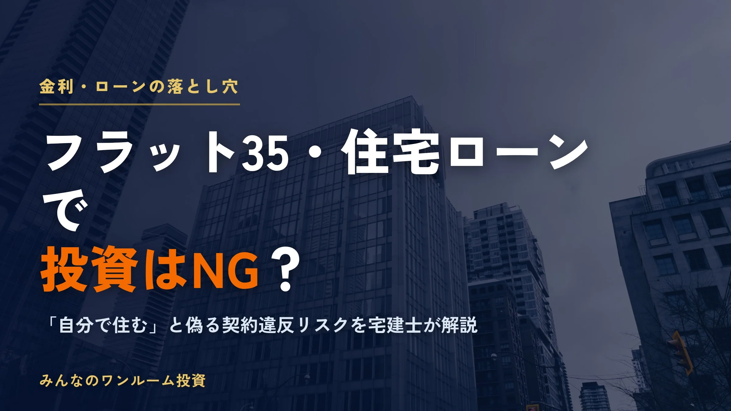 ワンルームマンション投資でフラット35や住宅ローンを使うリスクと罠