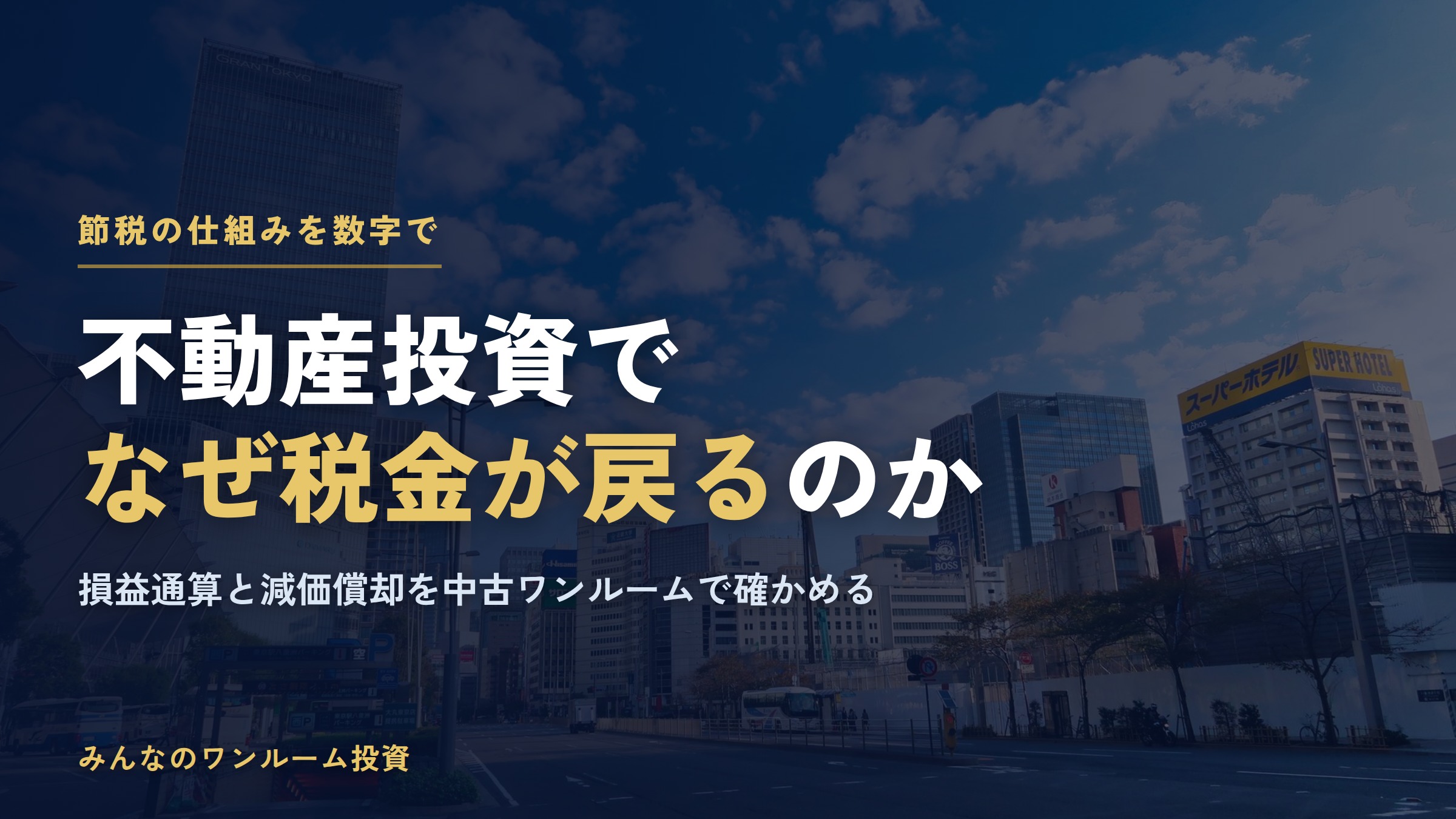 不動産投資でなぜ節税になる？損益通算と減価償却の仕組みを数字で解説