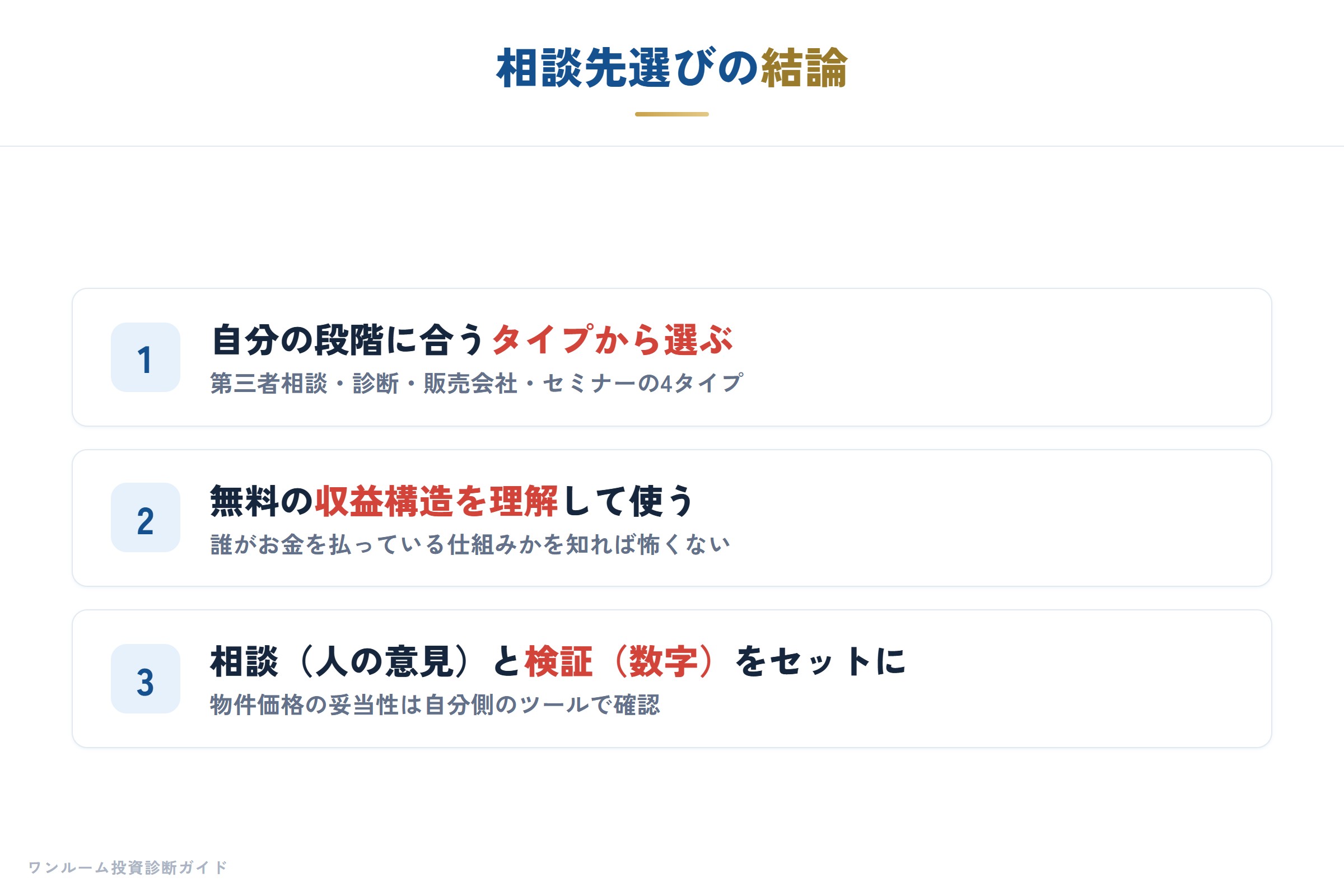 相談先選びの結論