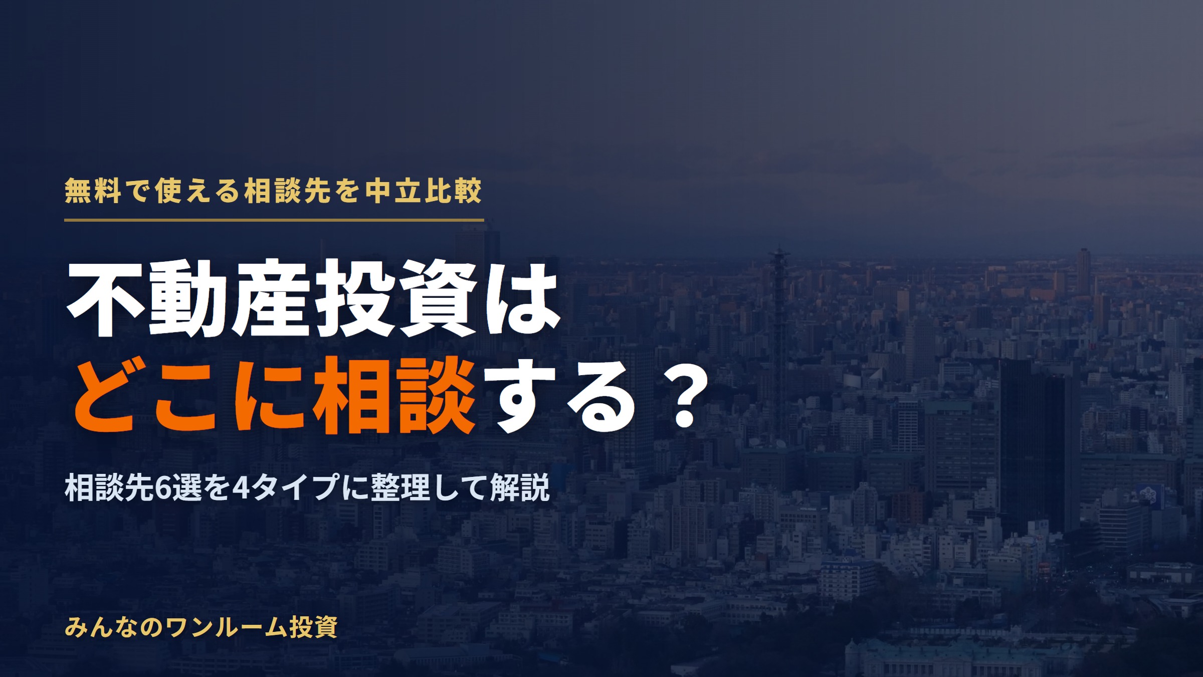 不動産投資はどこに相談する？無料で使える相談先・会社6選をタイプ別に解説