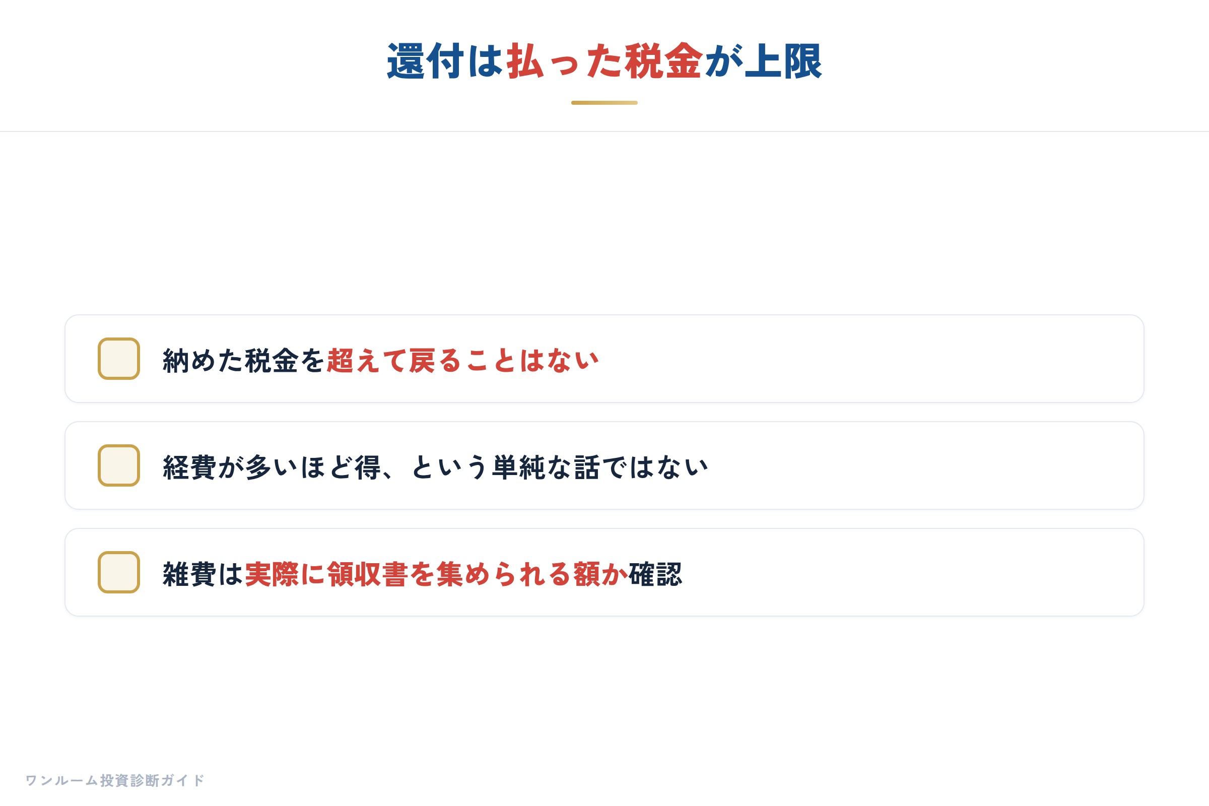 還付の上限は払った税金まで