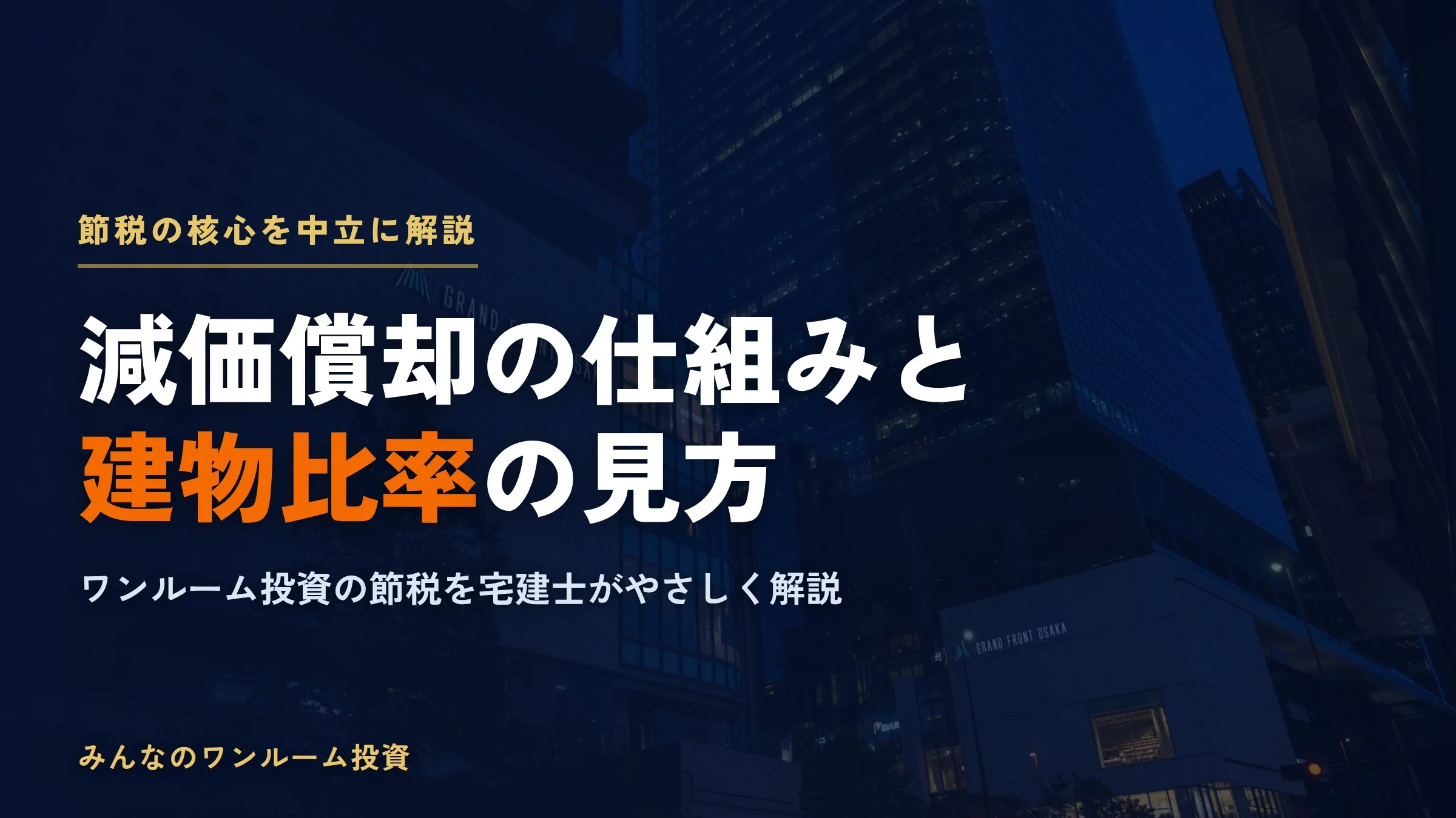ワンルームマンション投資の減価償却と建物比率を宅建士が解説