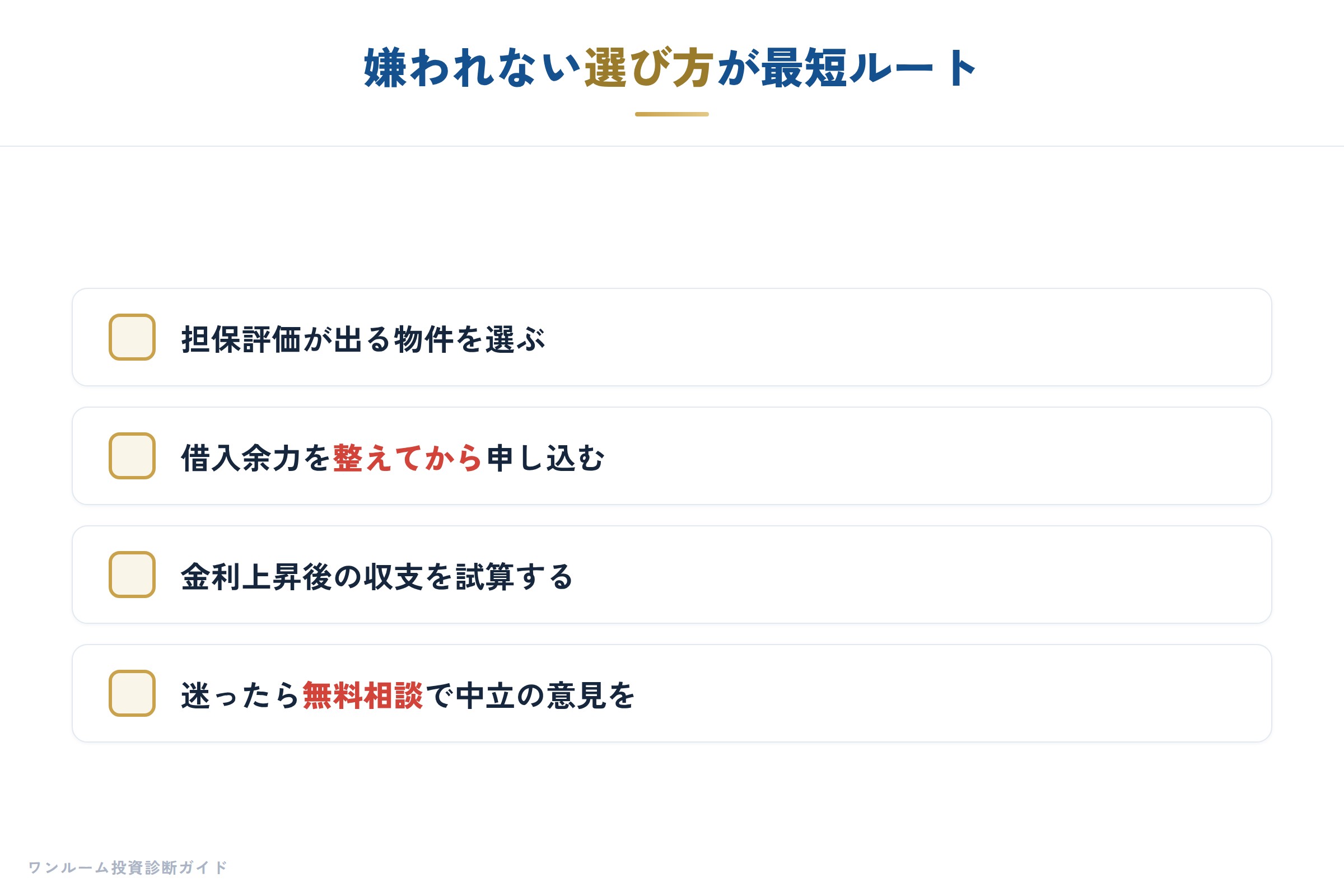 まとめ｜融資を味方につける手順