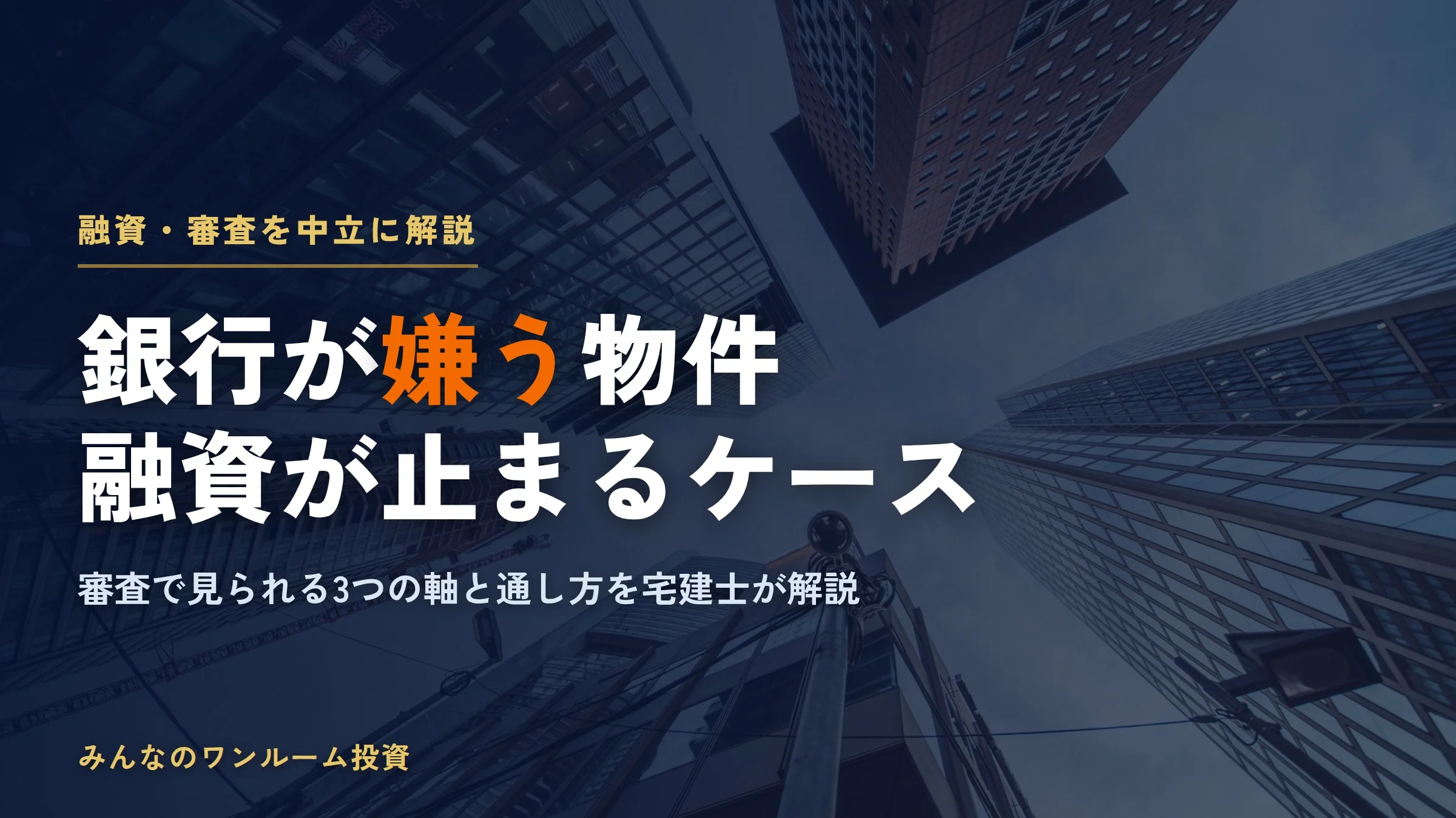 銀行が「嫌う」物件・融資が止まるケース｜アユカワTVも警鐘、審査の通し方