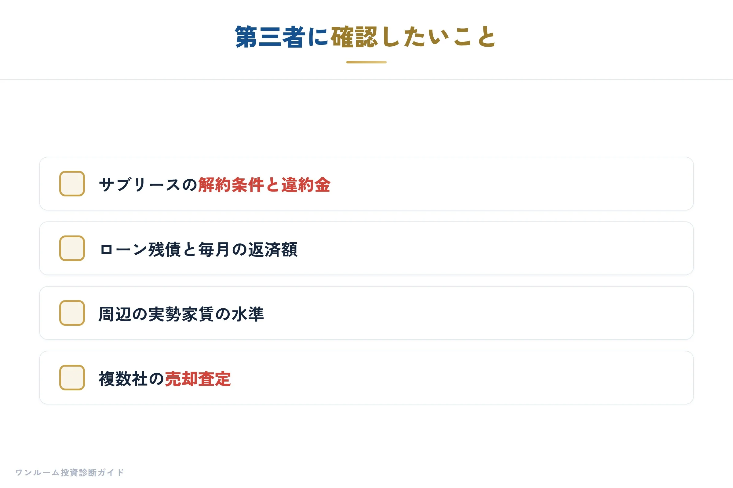 第三者に確認したいこと