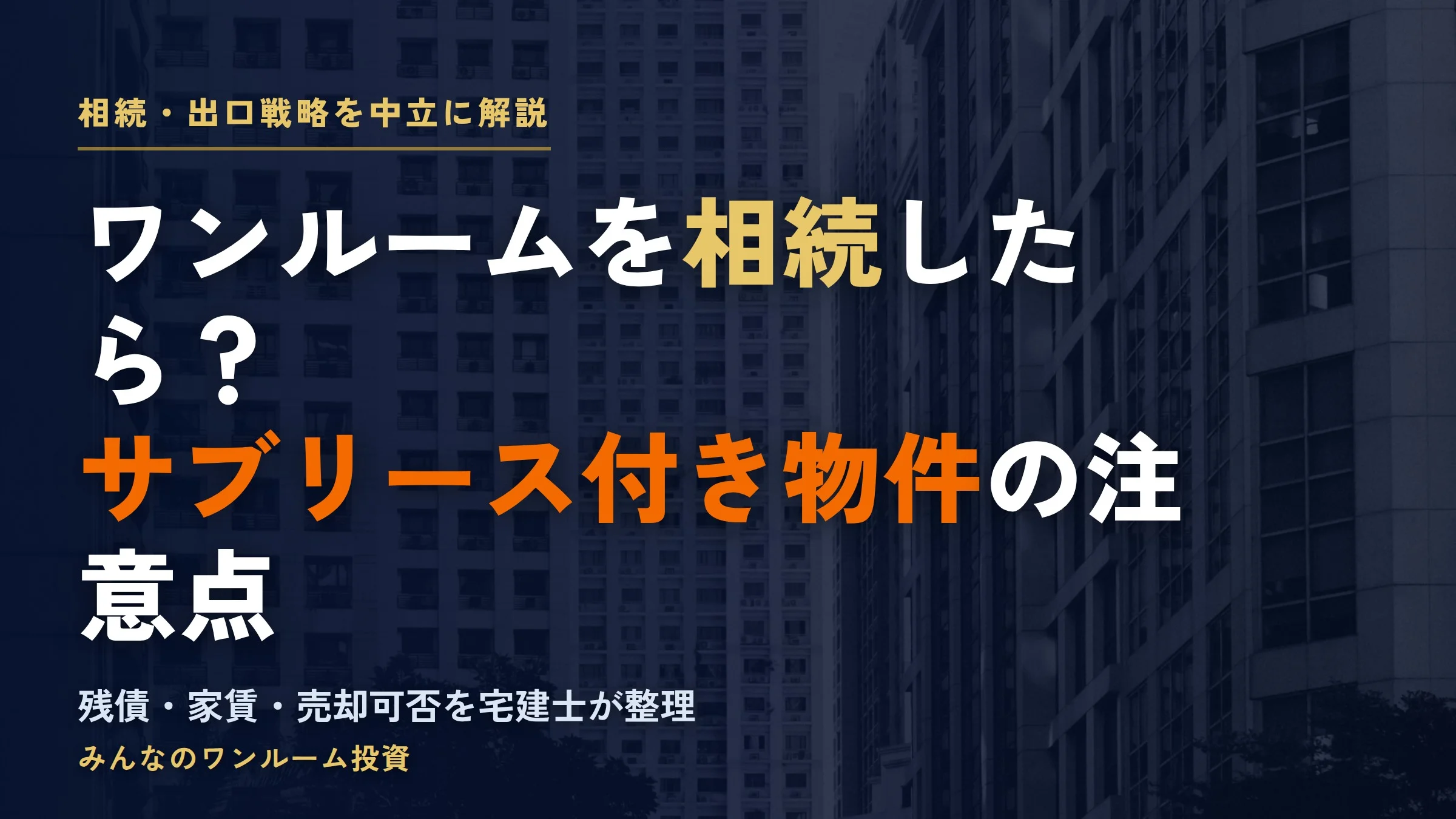 ワンルームを相続・サブリース付き物件の注意点｜不動産Gメンも触れる相続判断