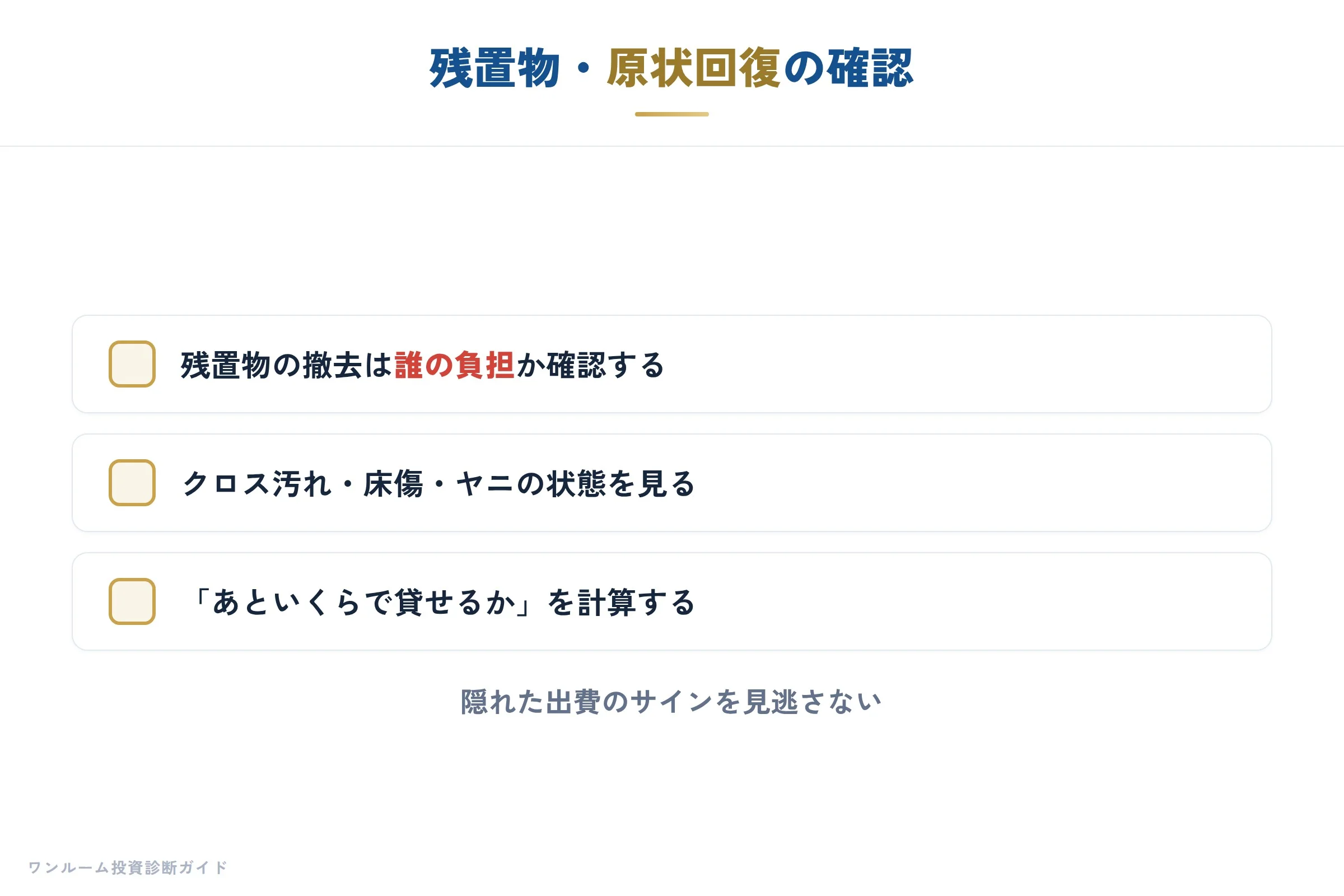 残置物と原状回復の確認