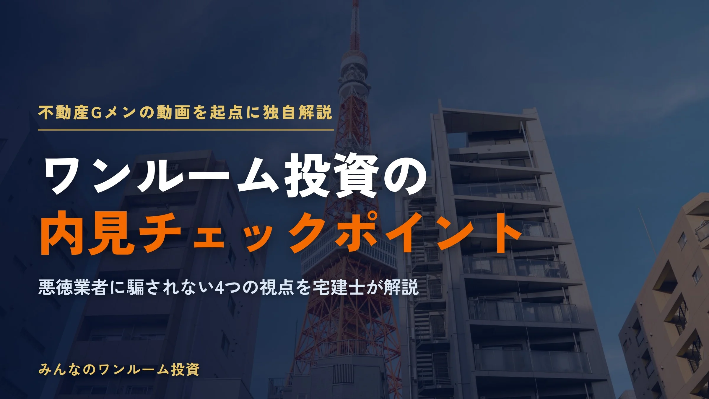 ワンルーム投資の内見チェックポイント｜不動産Gメン流「悪徳業者に騙されない」見方