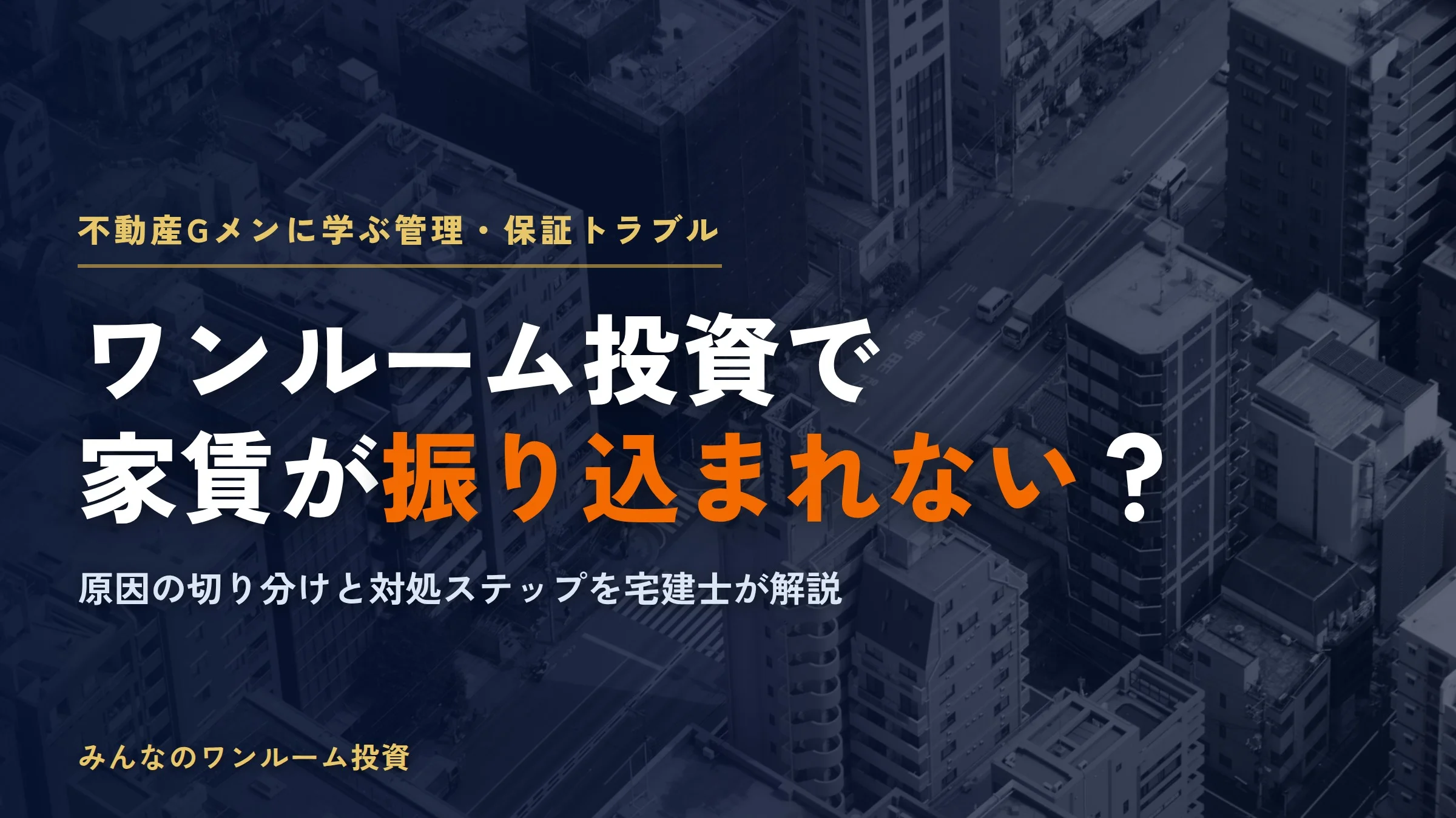 ワンルーム投資で家賃が振り込まれない？｜不動産Gメンに学ぶ管理・保証トラブル対処