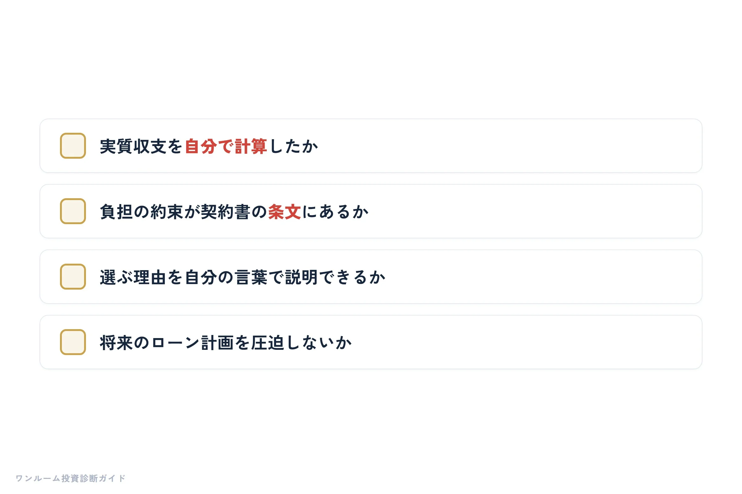 後悔しないためのチェックポイント