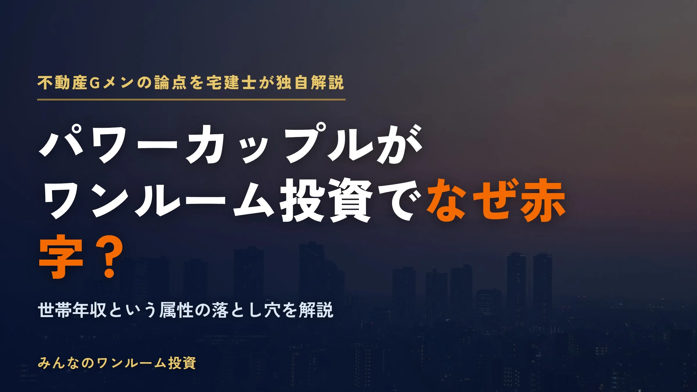 パワーカップルがワンルーム投資でなぜ赤字？｜不動産Gメンが暴く世帯年収の落とし穴
