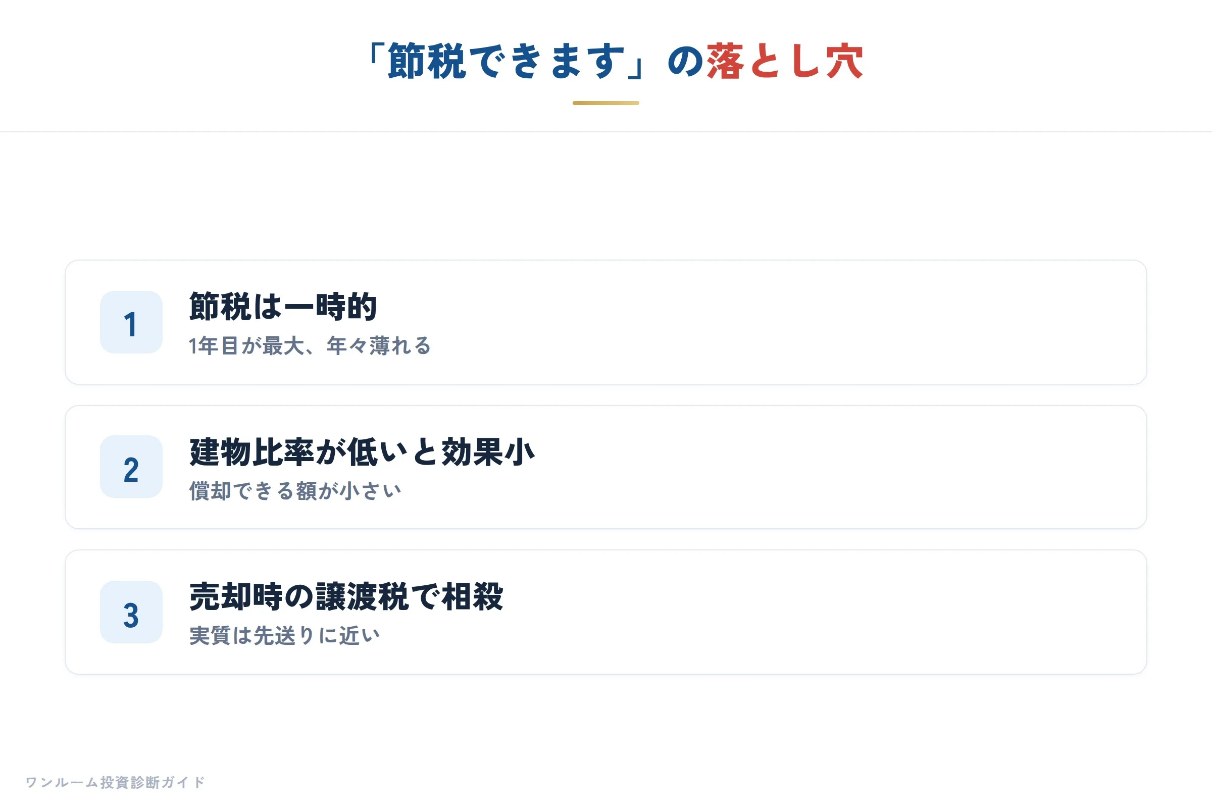 節税トークの落とし穴