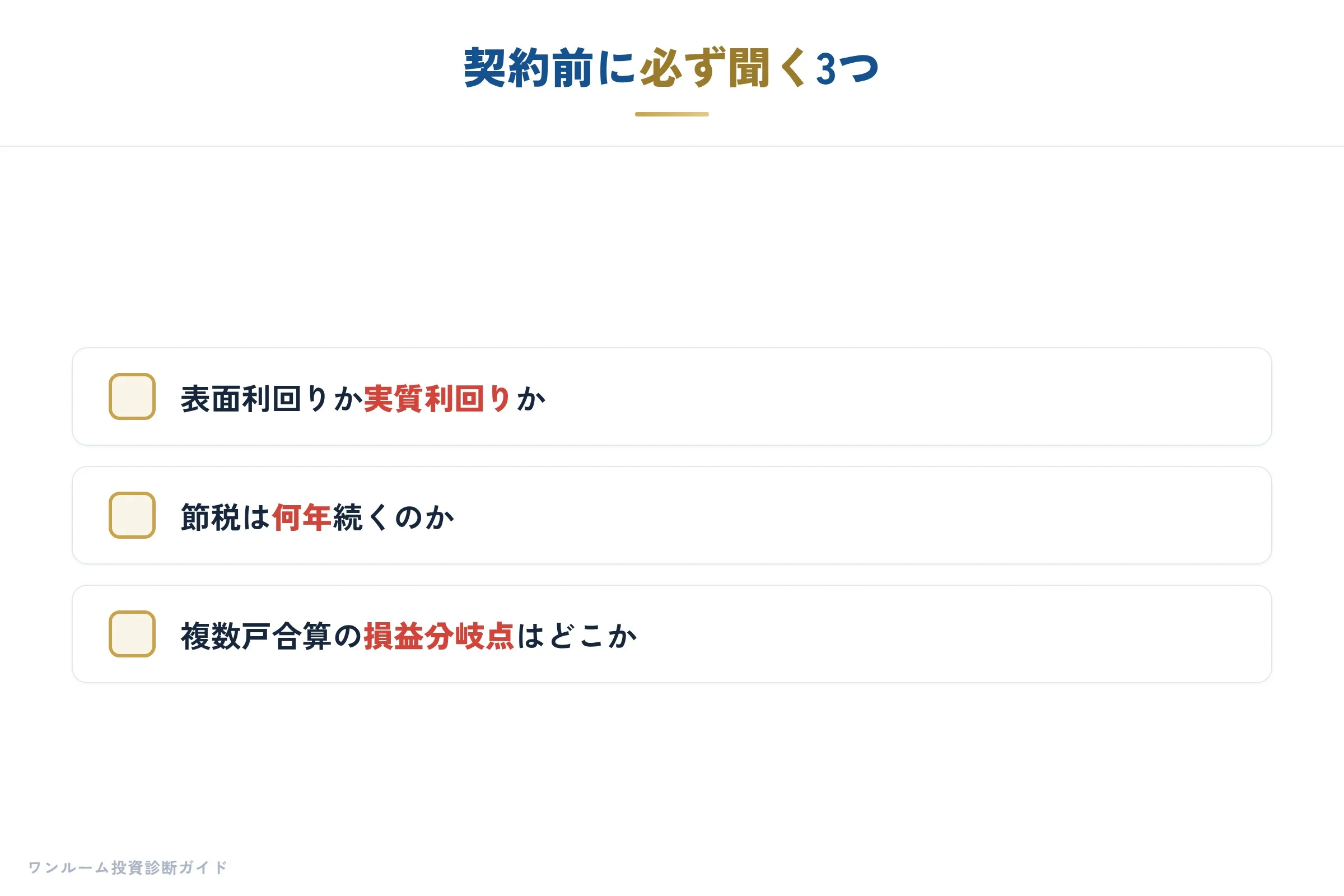 購入前のチェックポイント