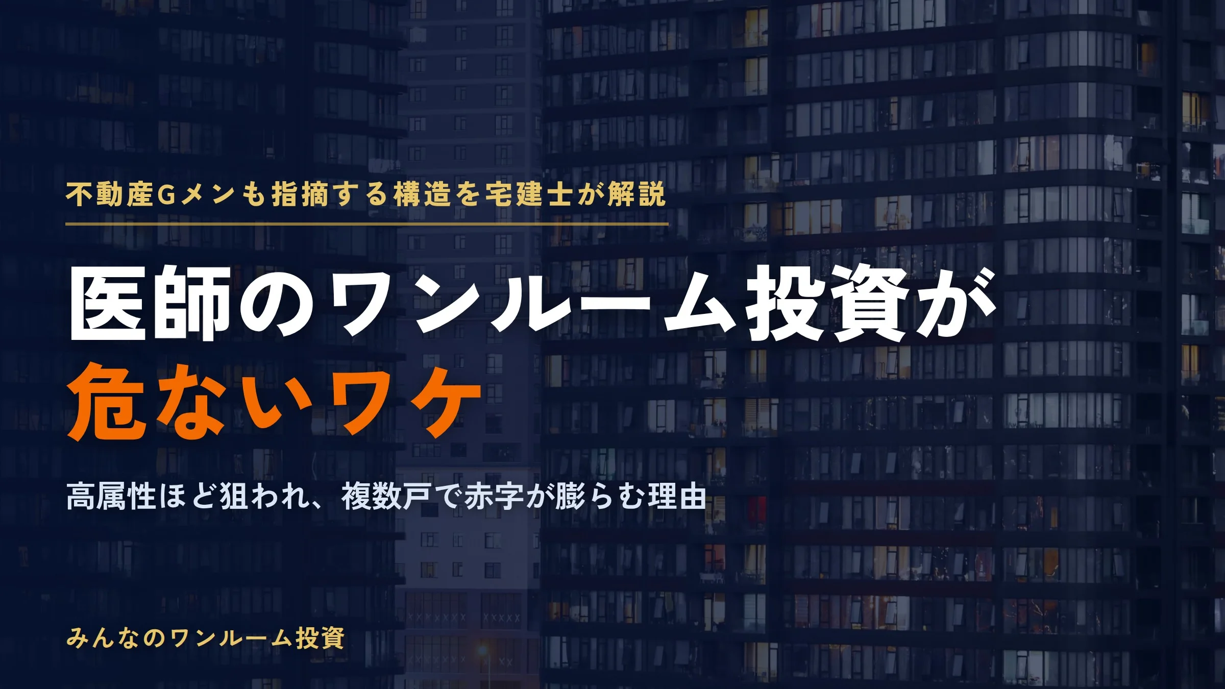 医師のワンルーム投資が危ないワケ｜不動産Gメンも指摘する高属性が狙われる構造