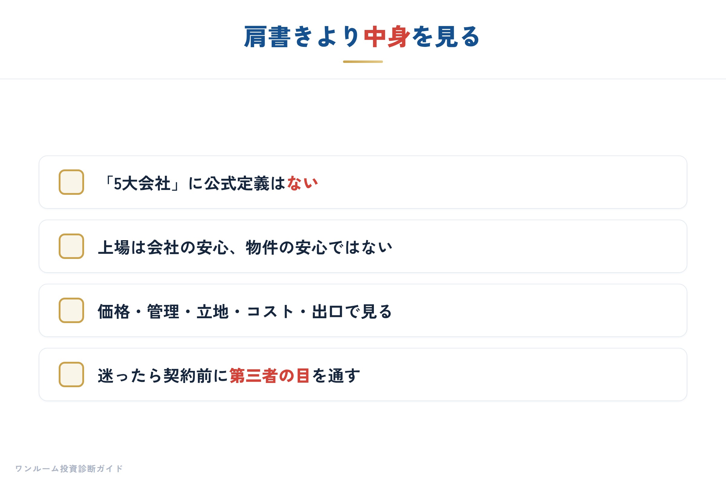 会社の看板より数字で判断しセカンドオピニオンを活用する