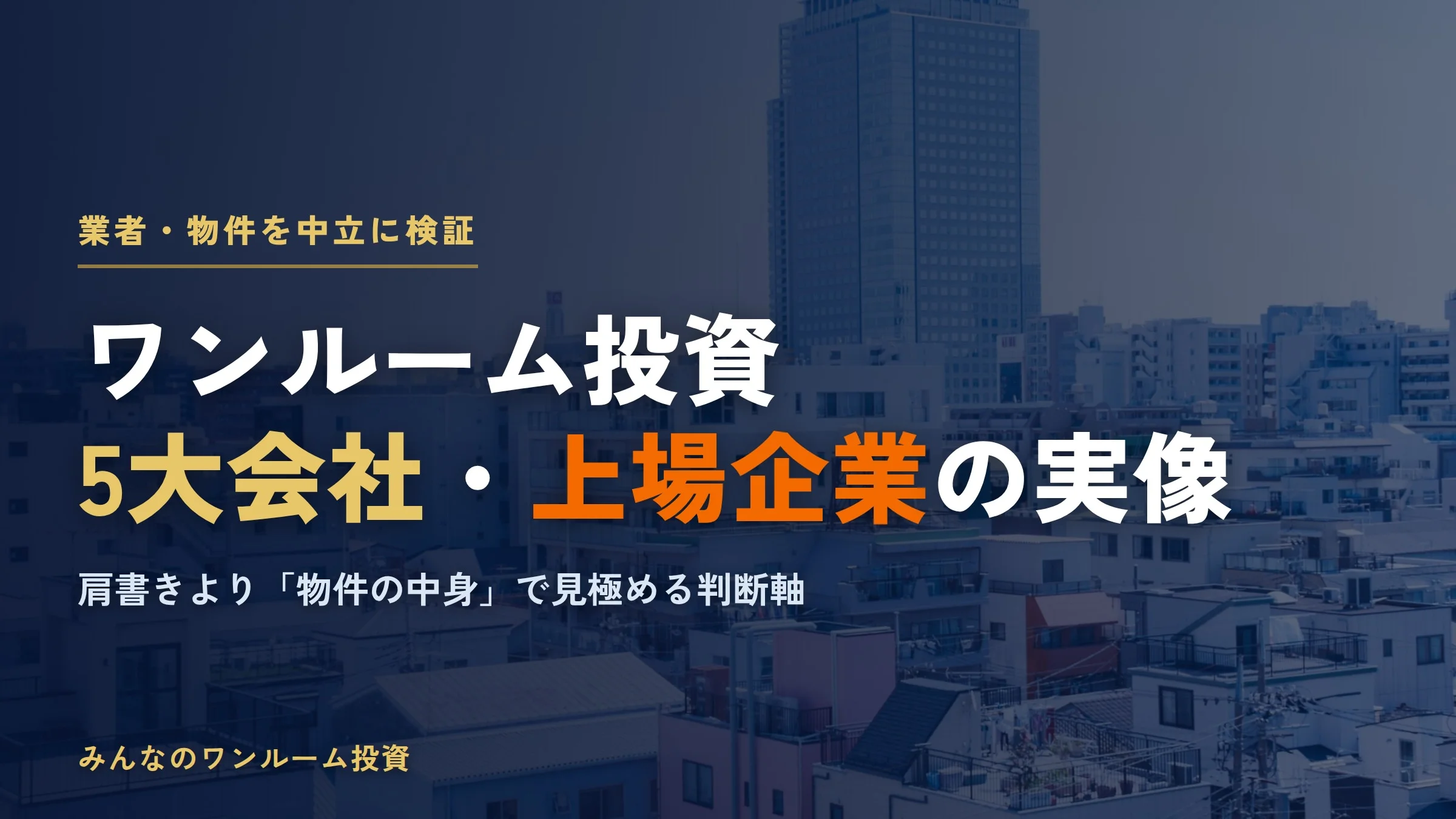 ワンルーム投資5大会社と上場企業の実像｜大手は安心か