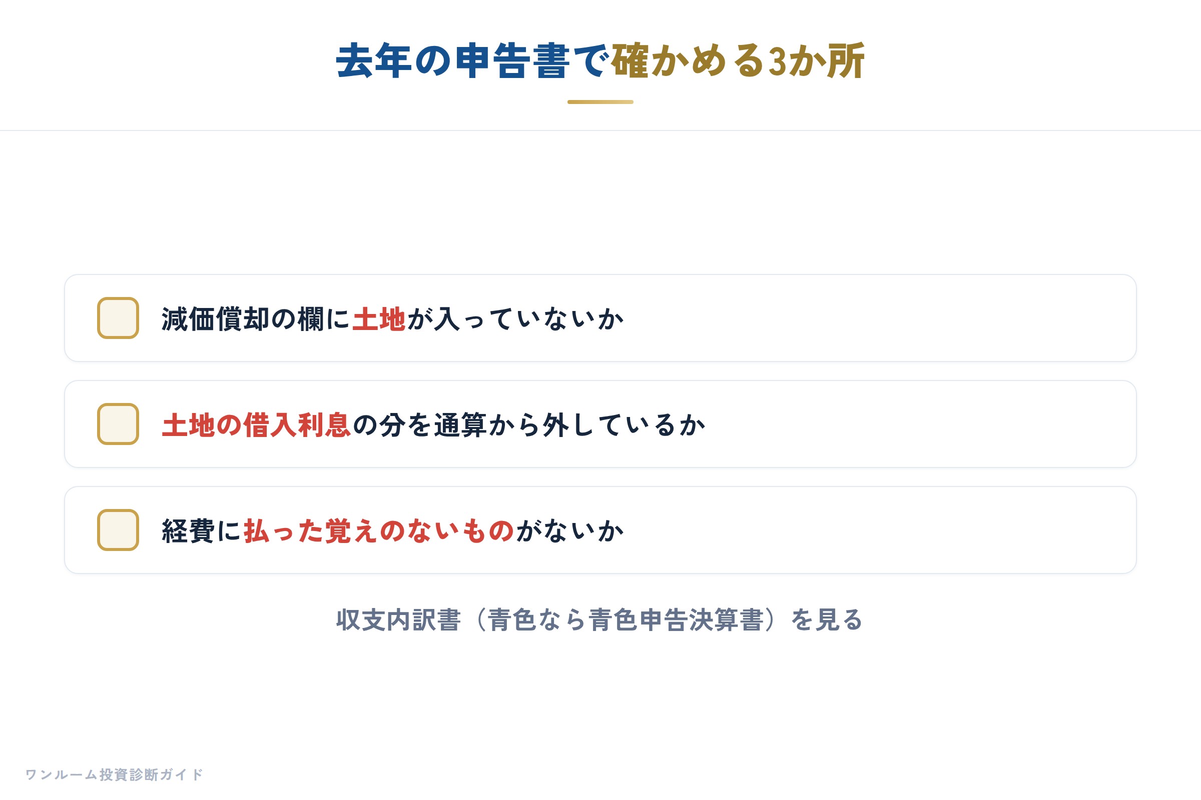 申告書で確かめる3か所