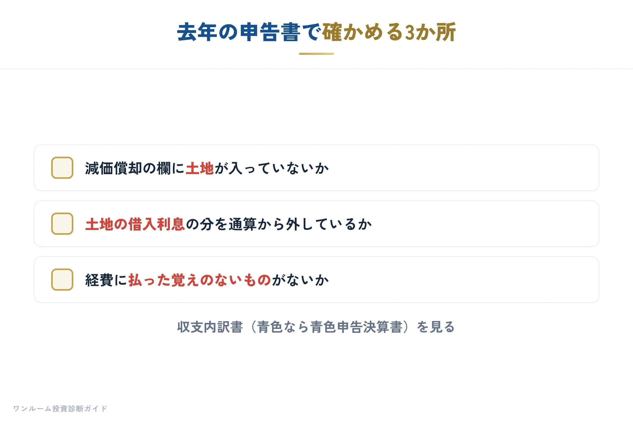 申告書で確かめる3か所