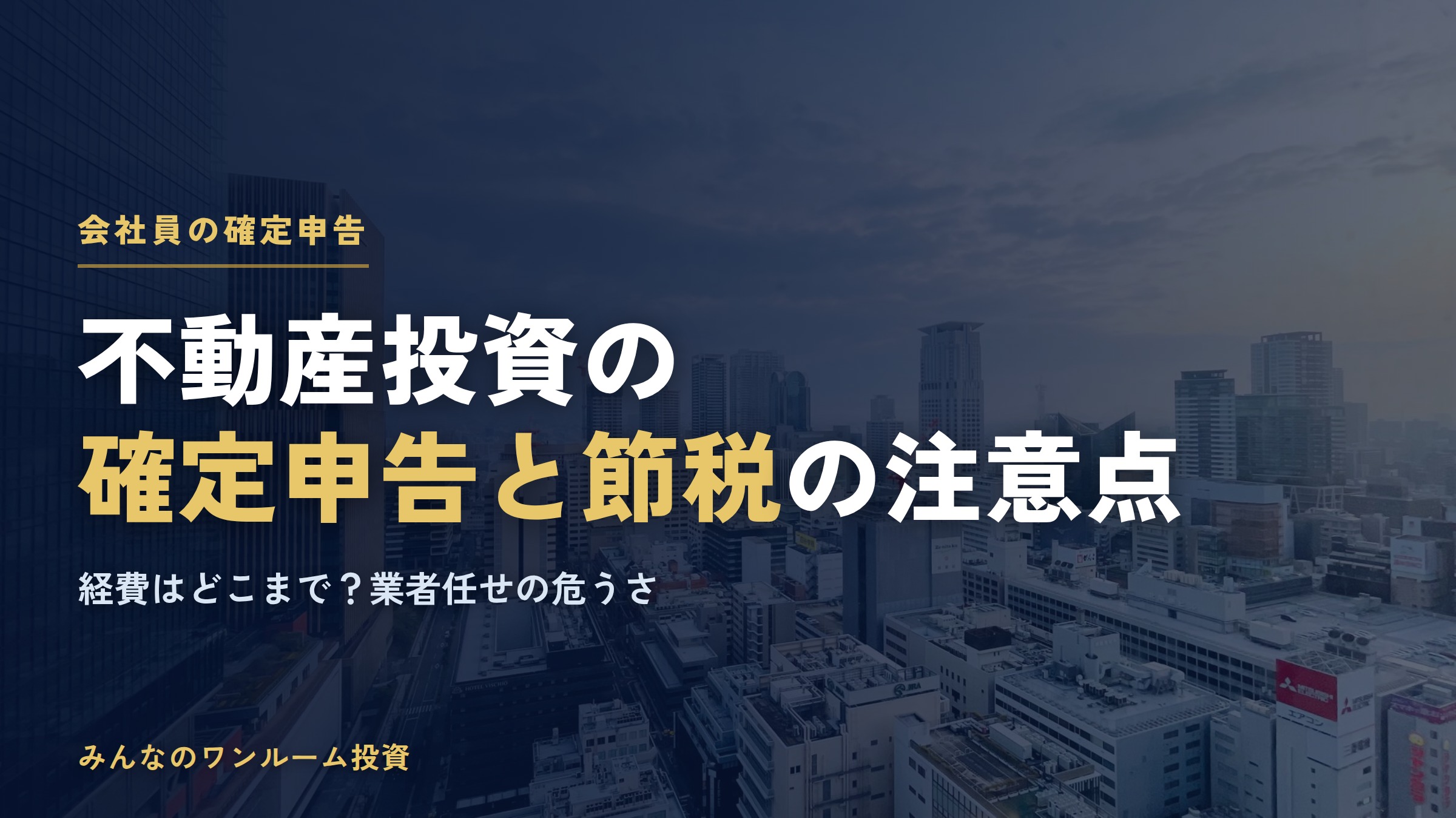 不動産投資の確定申告と節税の注意点｜経費はどこまで？業者任せの危うさ