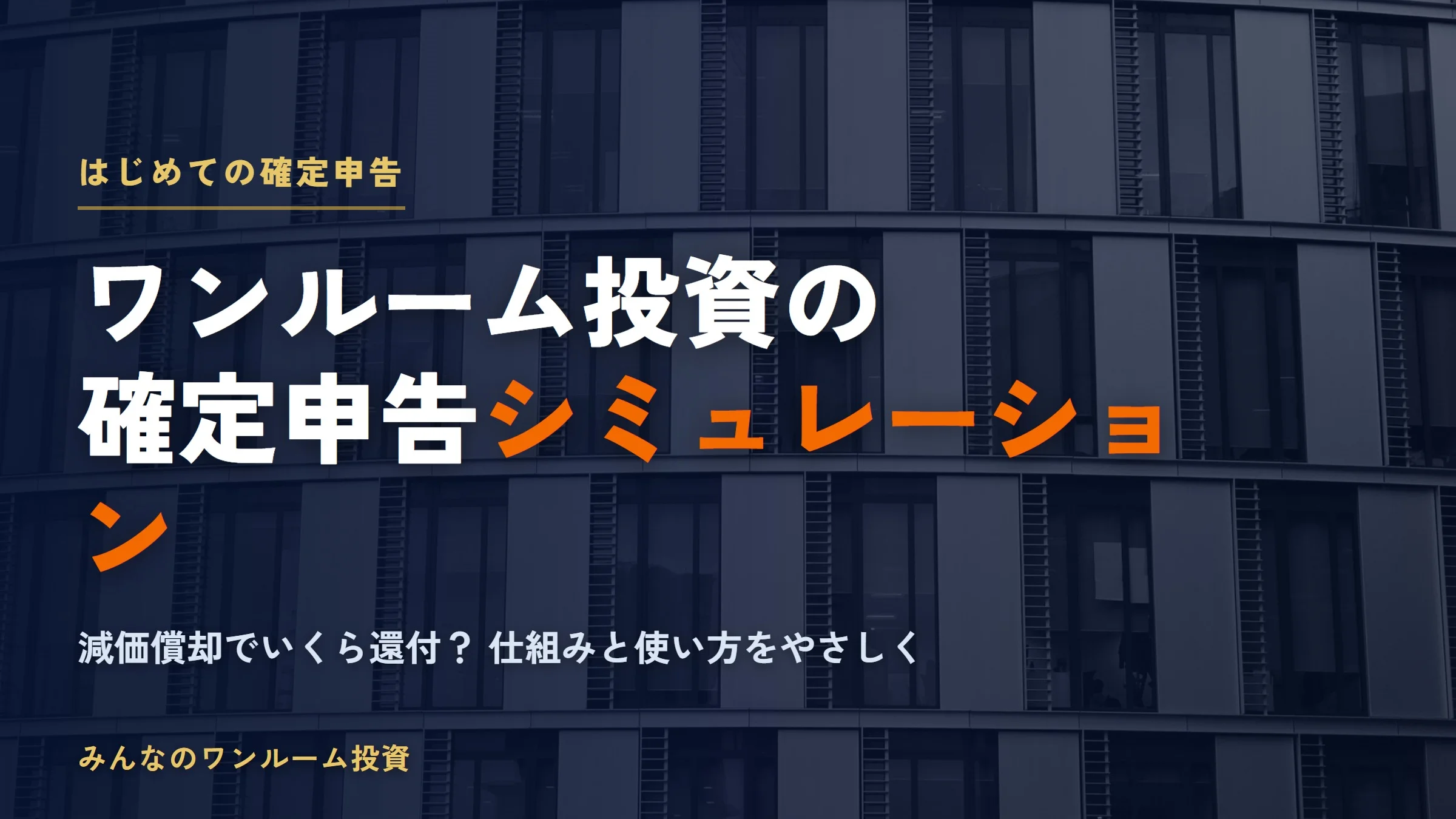 はじめての確定申告｜ワンルーム投資の確定申告シミュレーションの使い方
