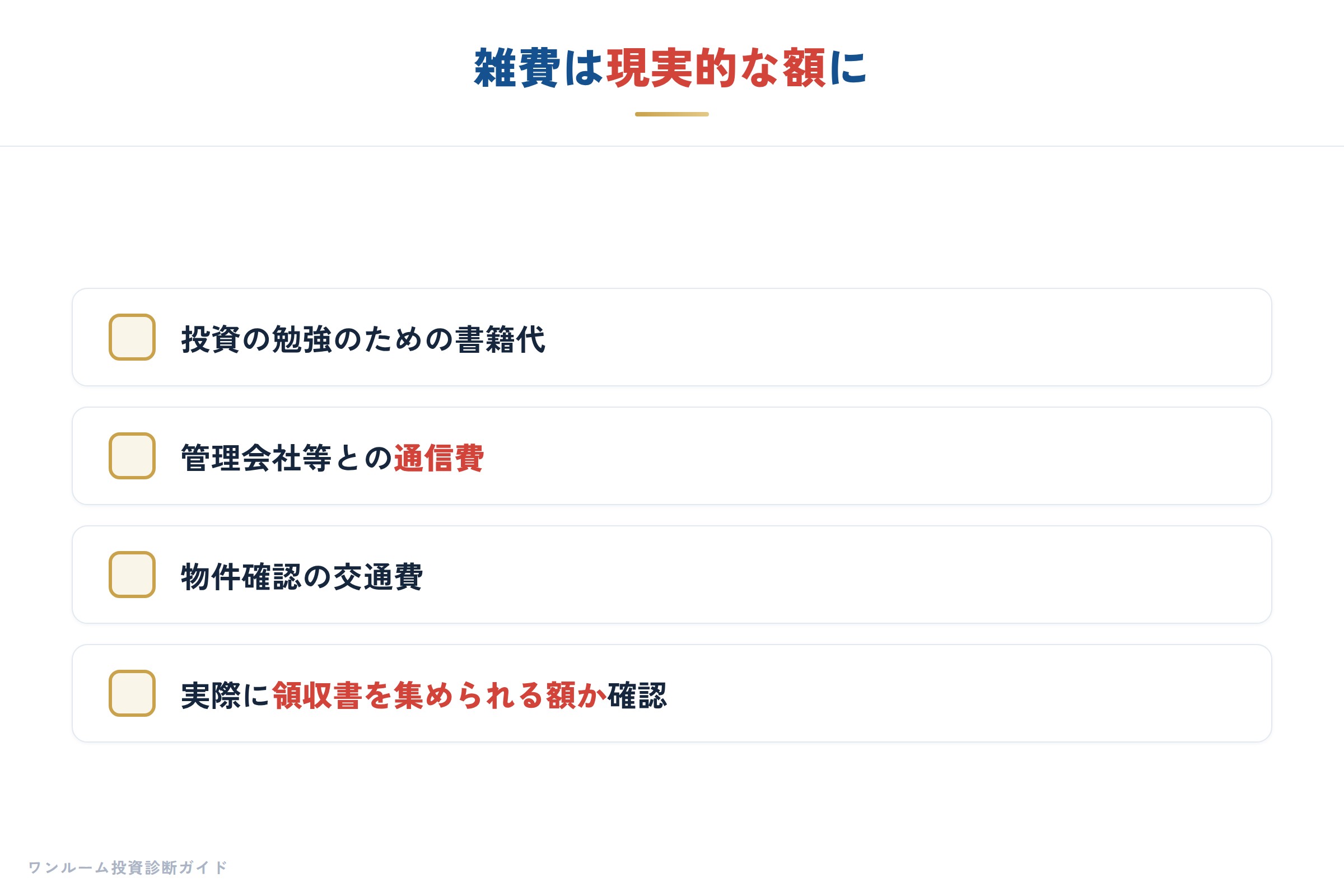 雑費の現実的な範囲