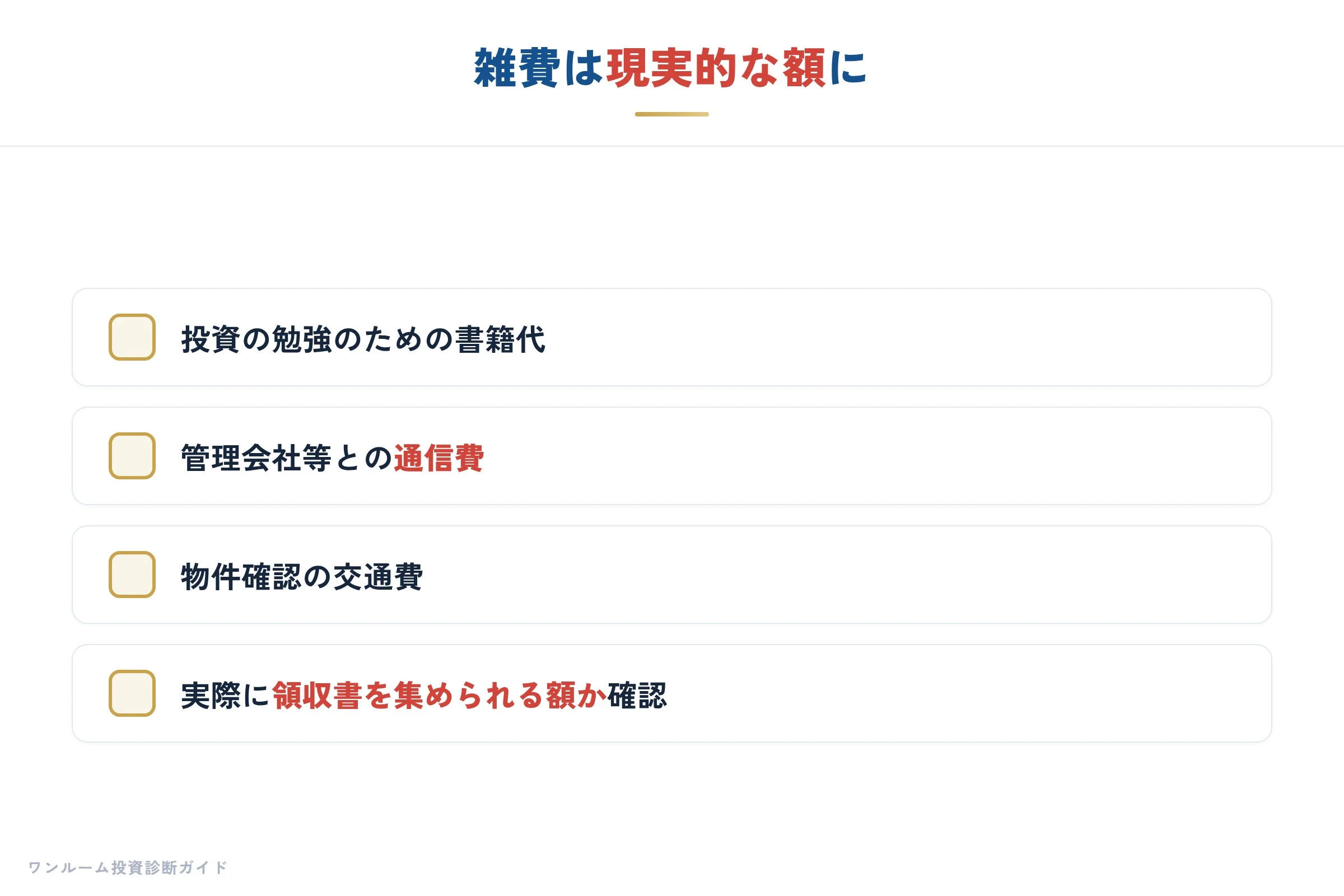 雑費として認められるもの認められないものの線引き