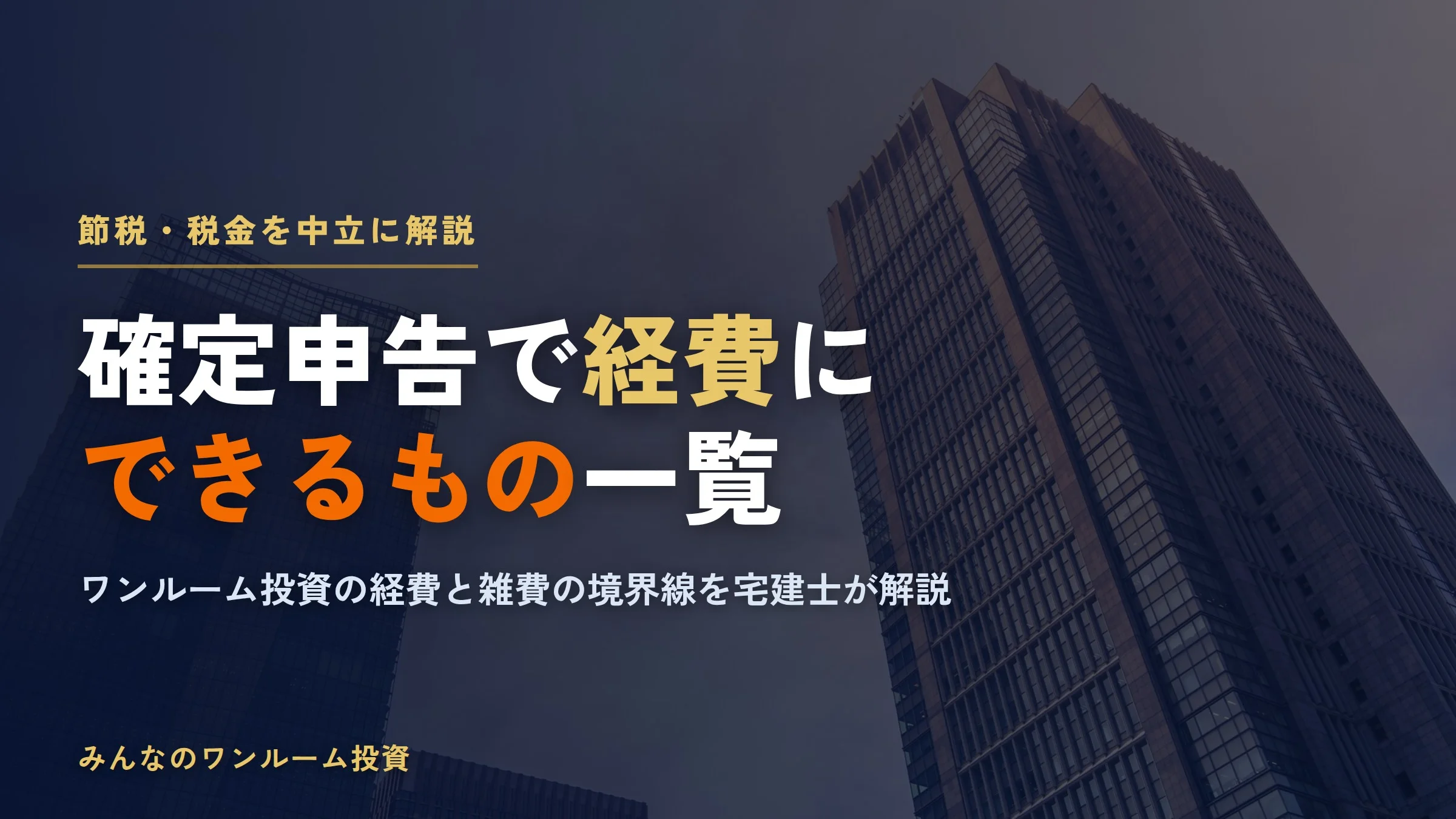 ワンルームマンション投資で経費にできるもの一覧｜確定申告と雑費の線引き
