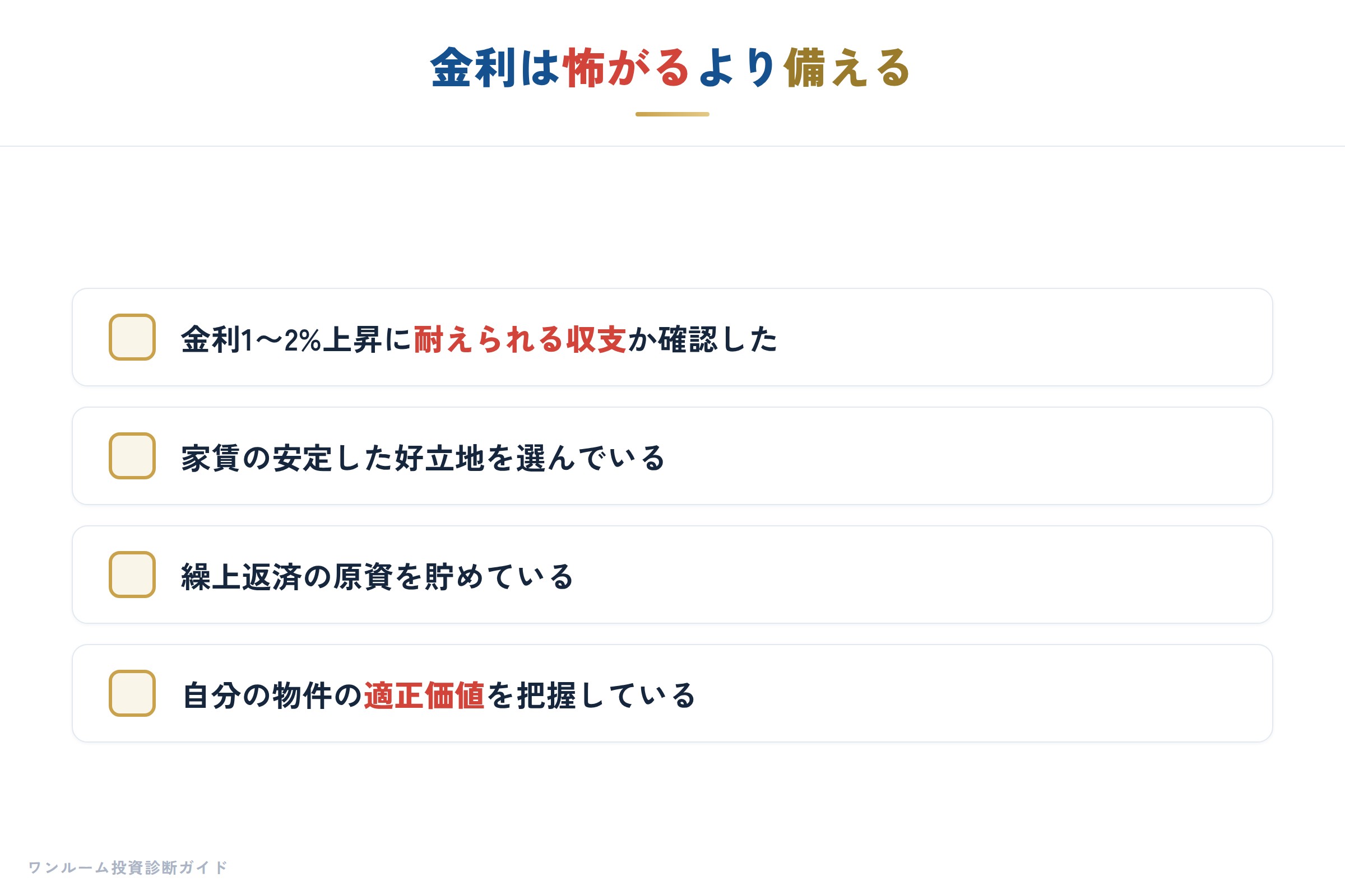 金利上昇に備えるためのまとめ