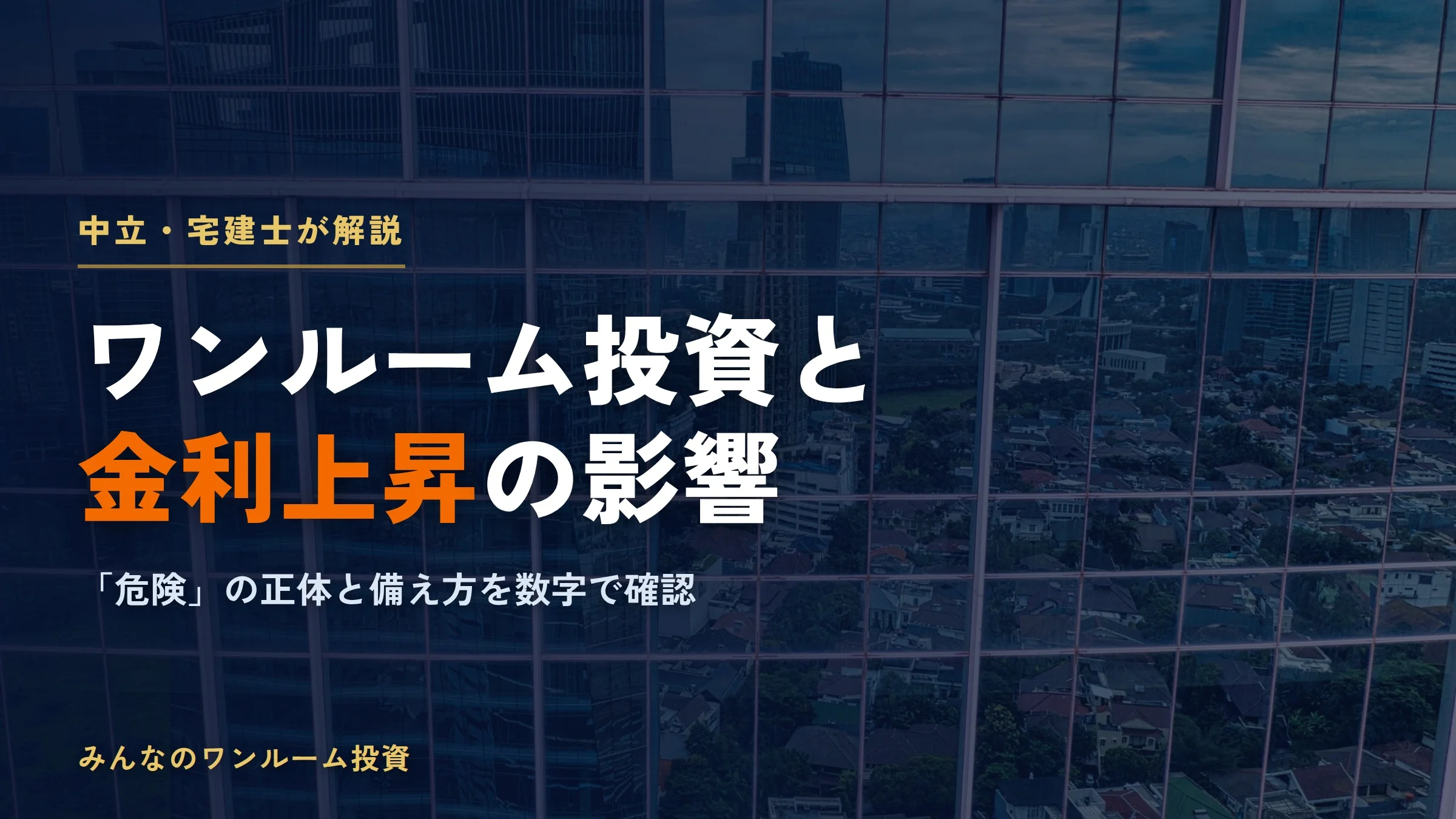 ワンルームマンション投資と金利上昇｜返済・審査・価格への影響とリスク対策