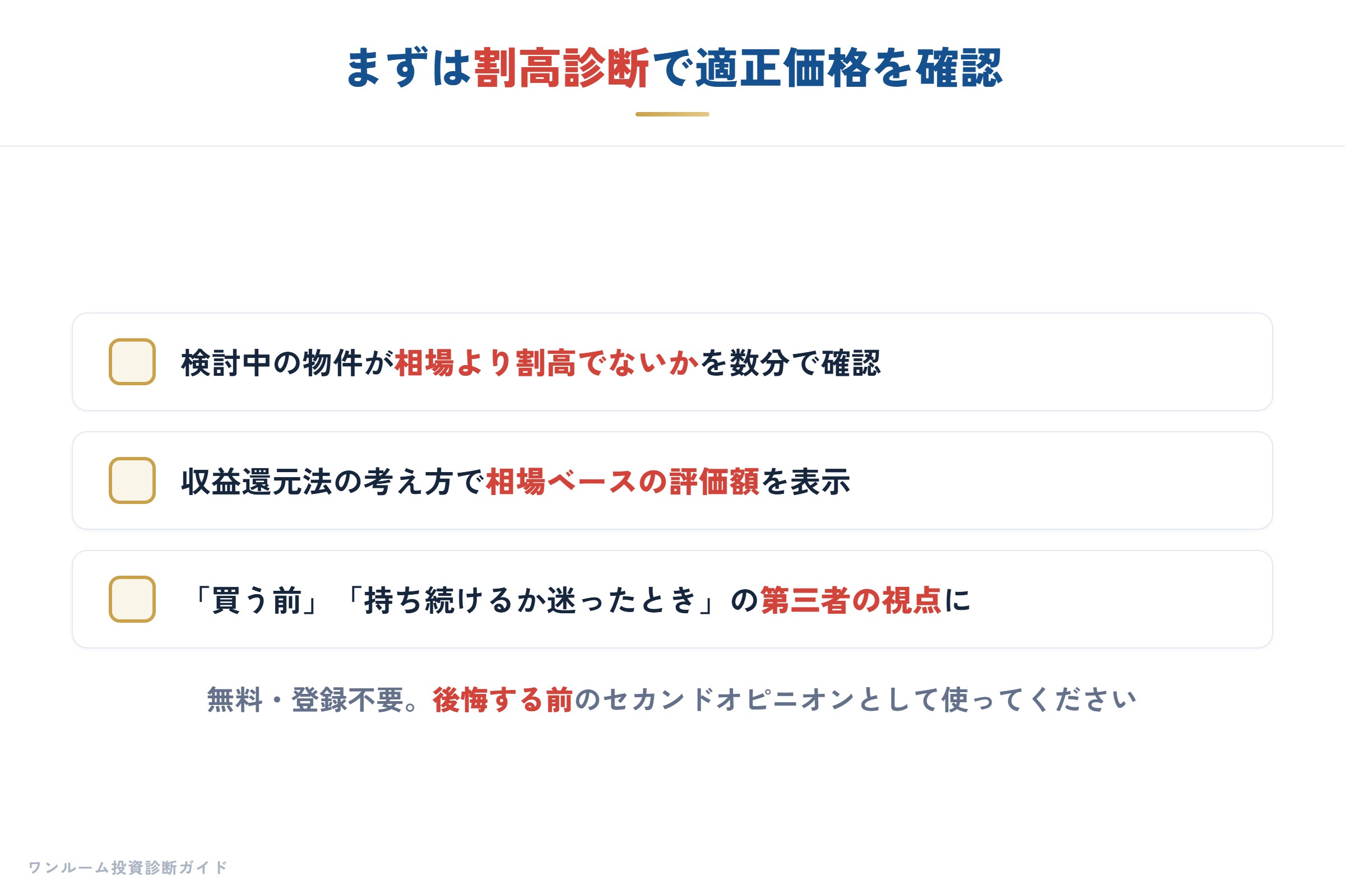 まずは割高診断で適正価格を確認