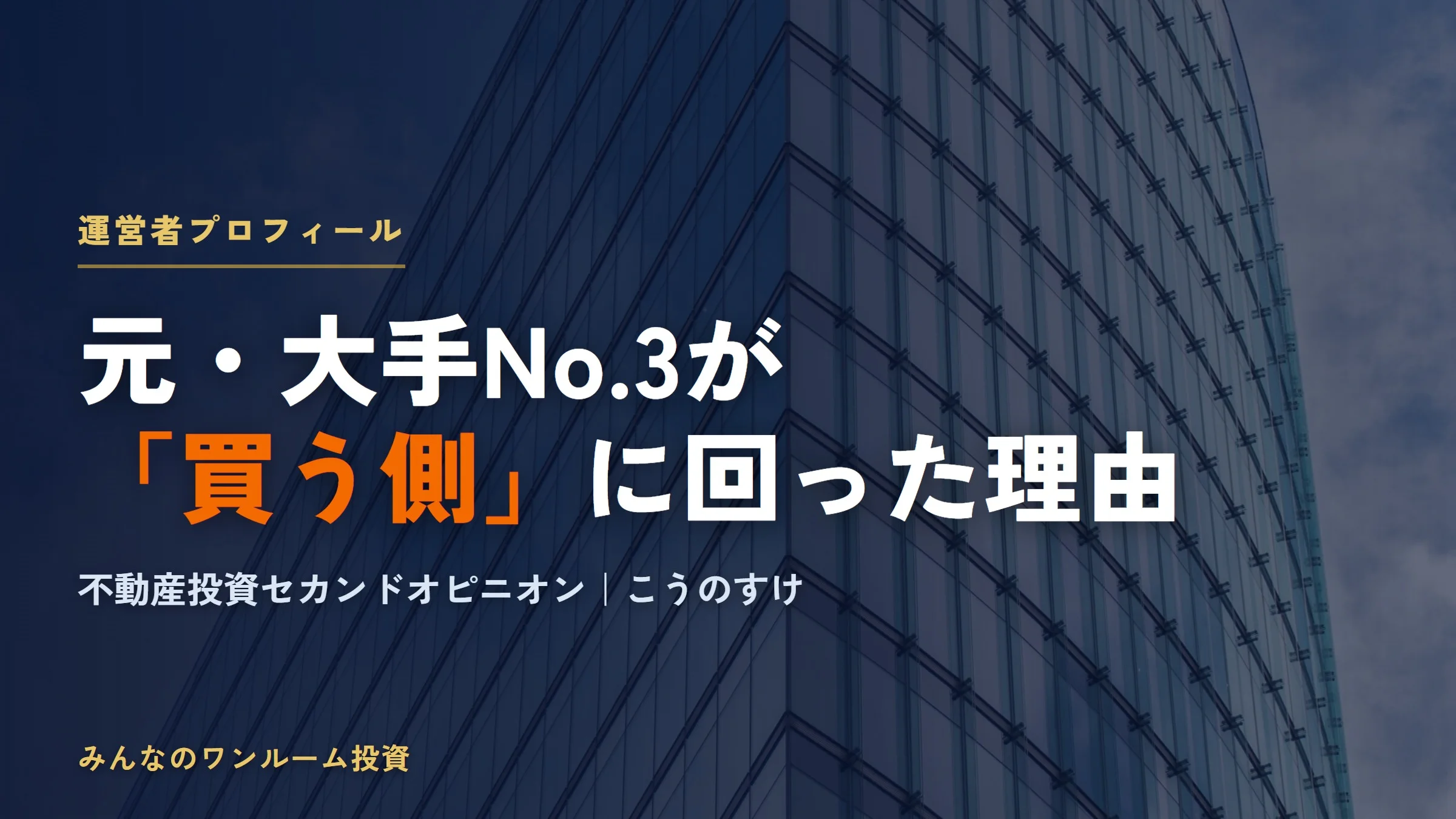 運営者紹介｜こうのすけ（不動産投資セカンドオピニオン・宅地建物取引士）