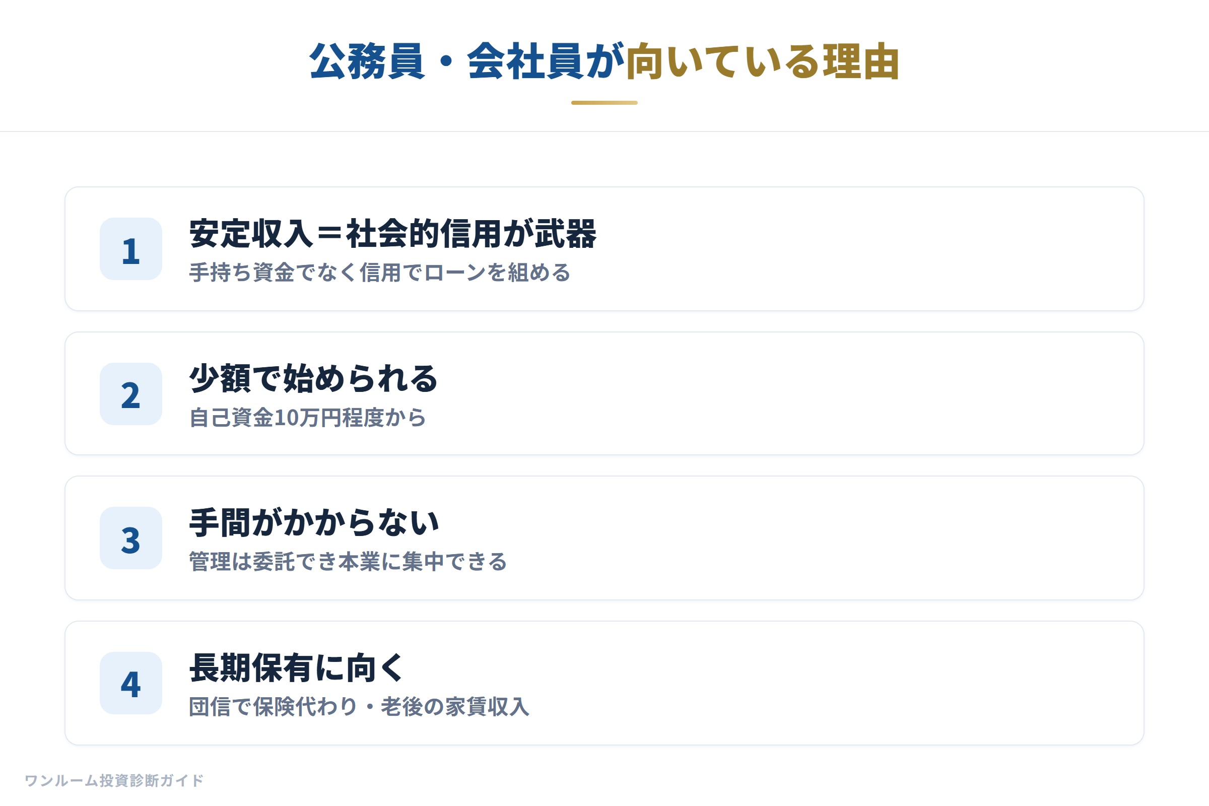 公務員・会社員が向いている理由