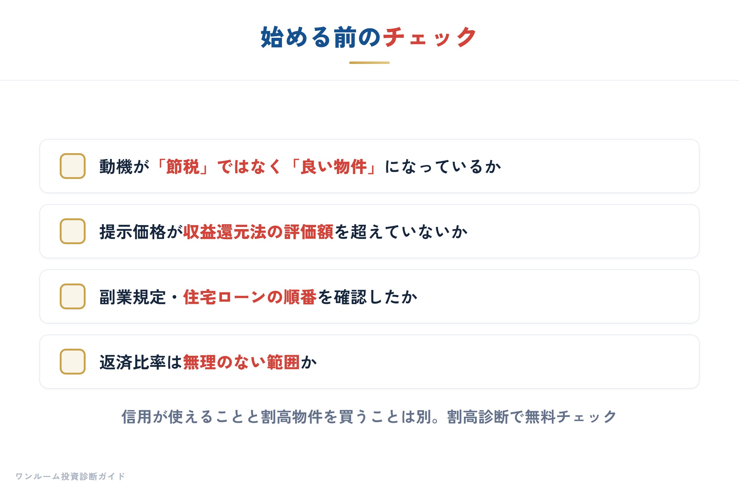 始める前のチェック