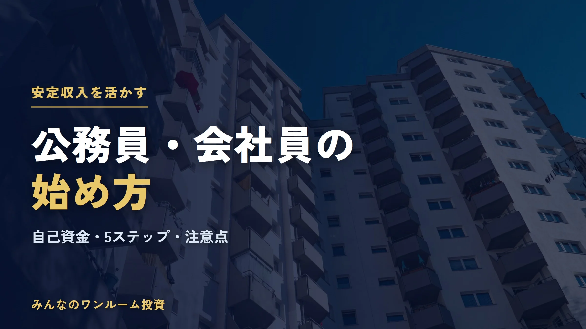 公務員・会社員のワンルームマンション投資の始め方｜自己資金と注意点