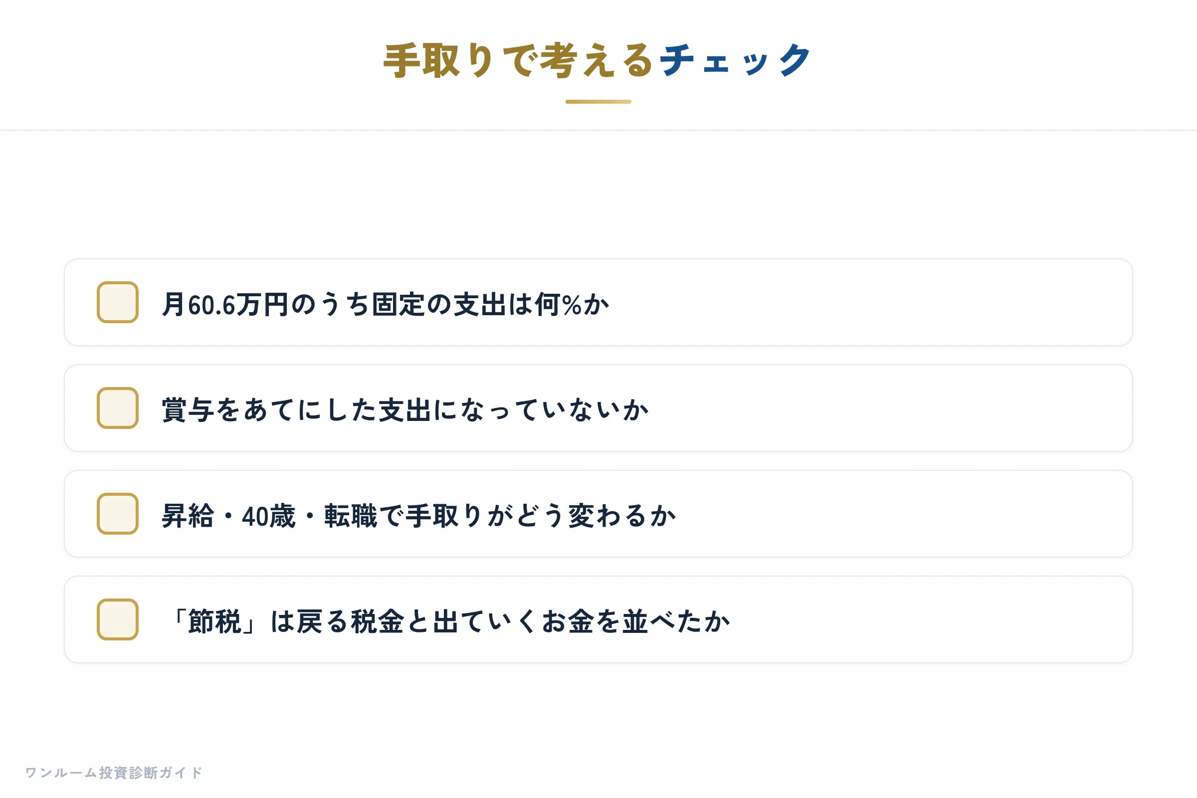 手取りで考えるチェック