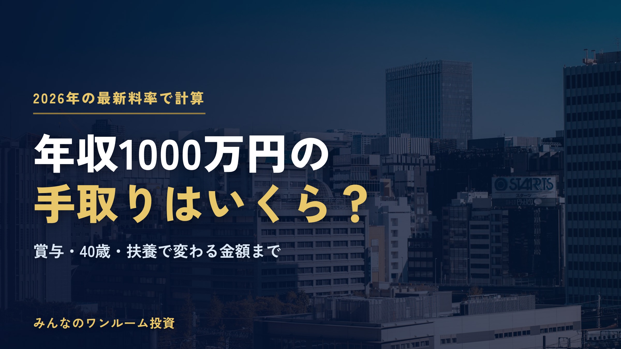 年収1000万円の手取りはいくら？2026年の税金・社会保険料と賞与・扶養で変わる金額